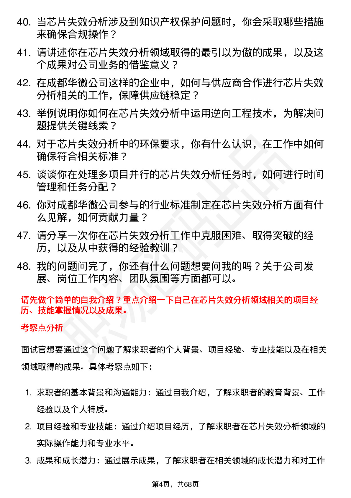 48道成都华微芯片失效分析工程师岗位面试题库及参考回答含考察点分析