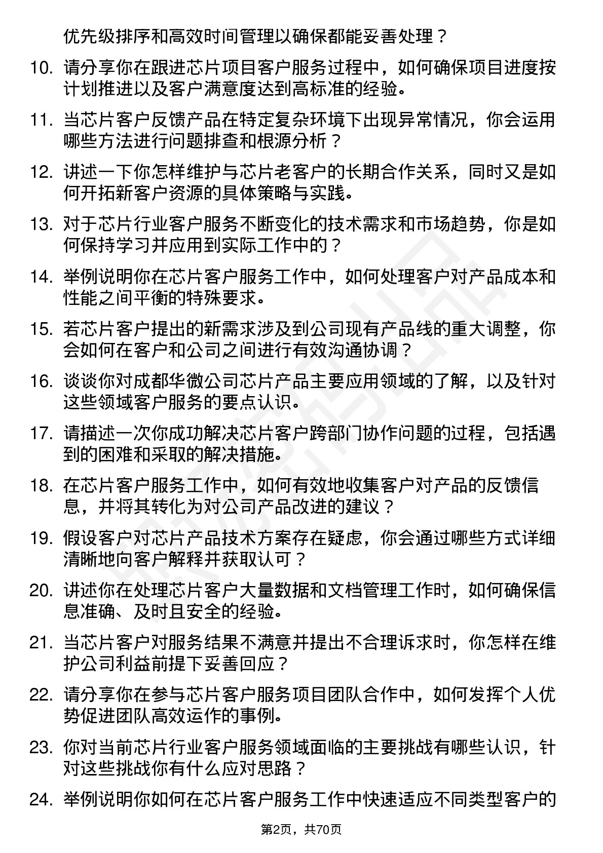 48道成都华微芯片客户服务工程师岗位面试题库及参考回答含考察点分析