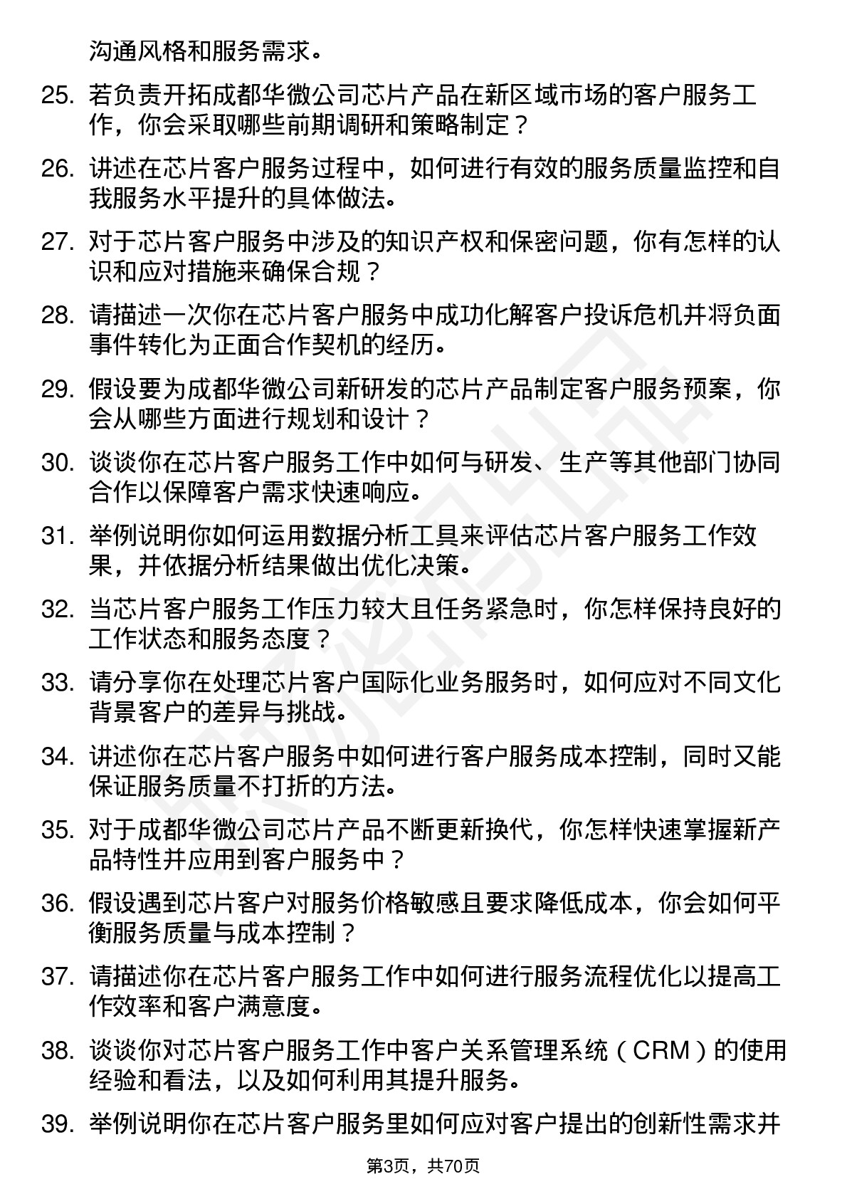 48道成都华微芯片客户服务工程师岗位面试题库及参考回答含考察点分析