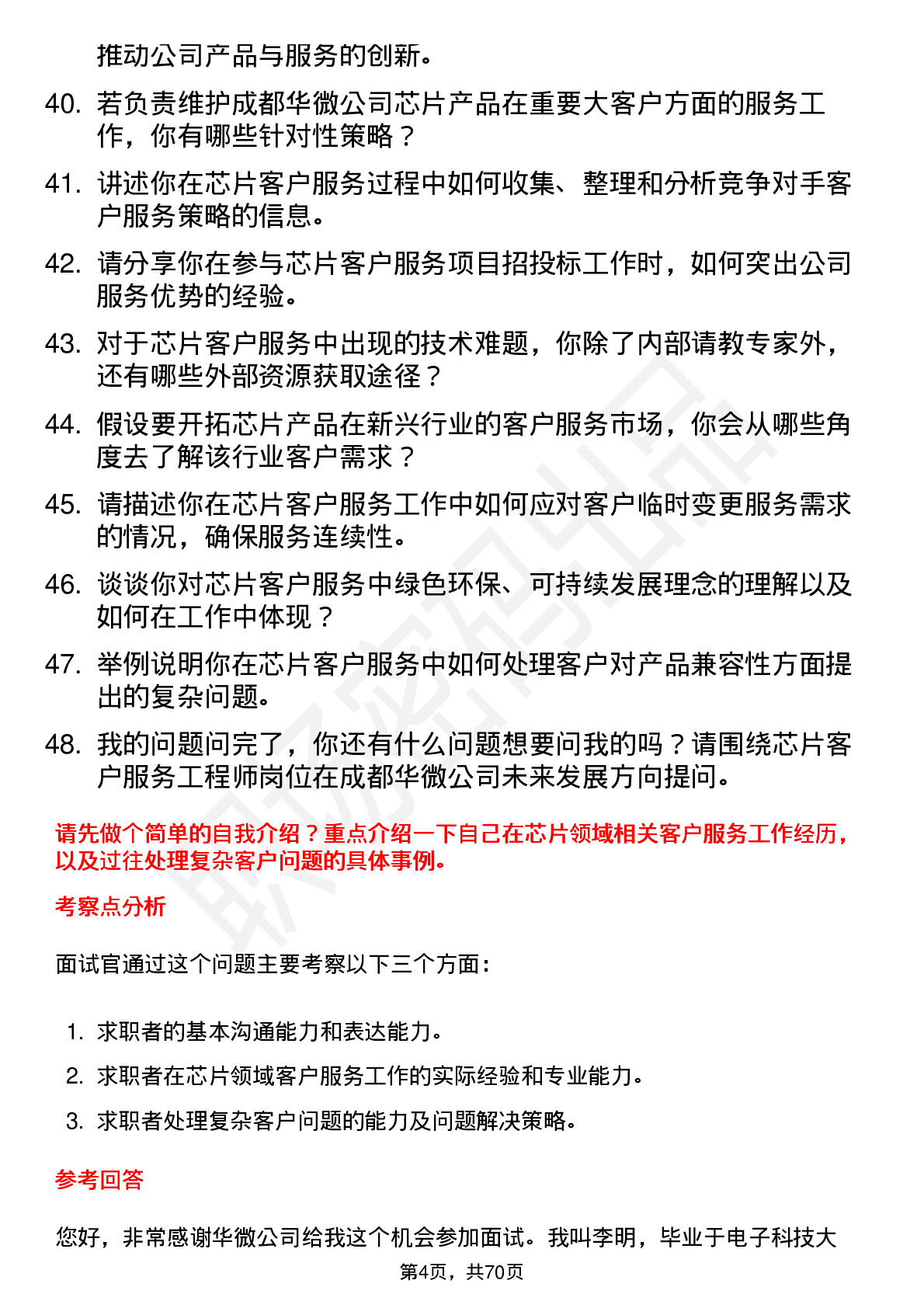 48道成都华微芯片客户服务工程师岗位面试题库及参考回答含考察点分析