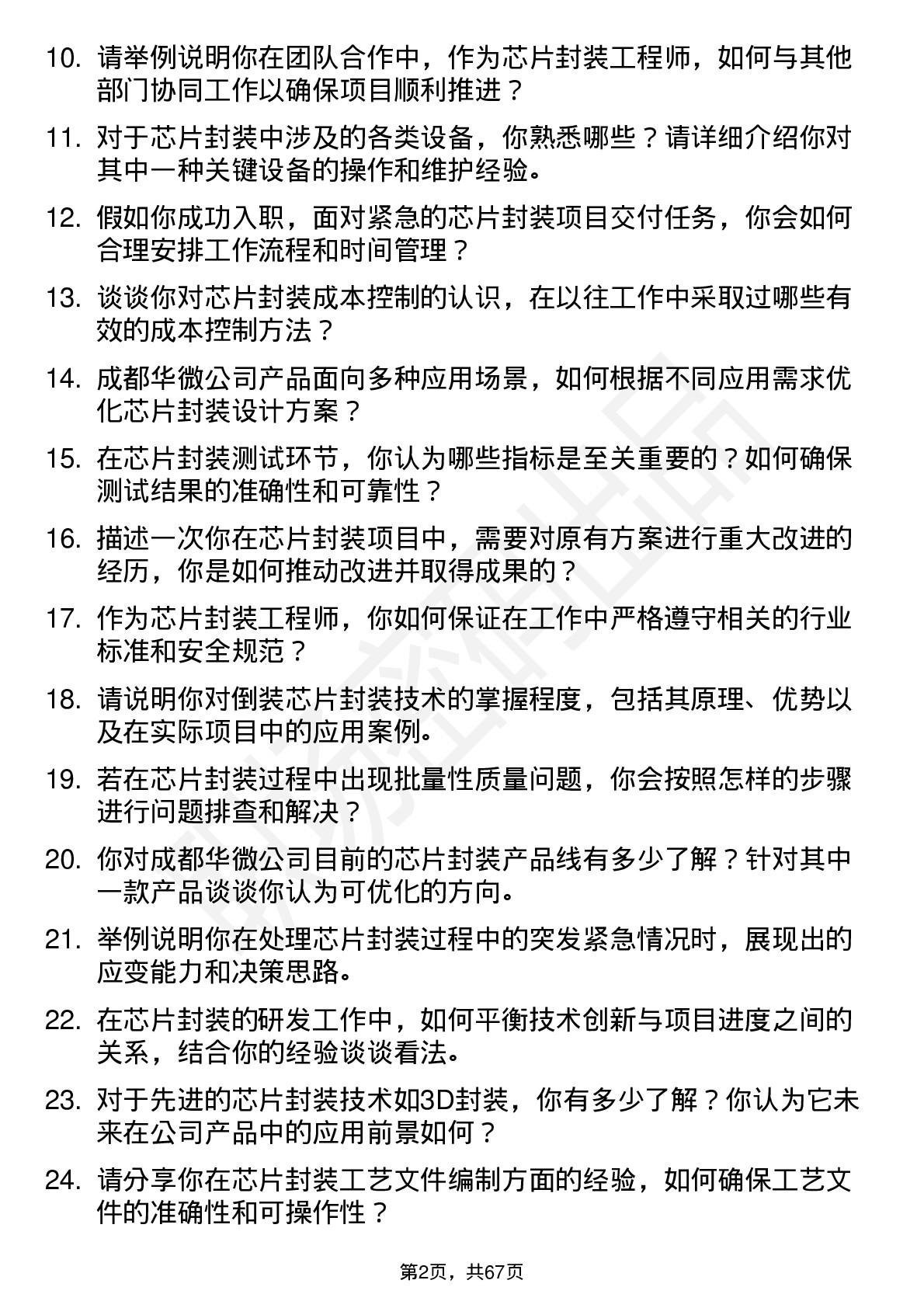 48道成都华微芯片封装工程师岗位面试题库及参考回答含考察点分析