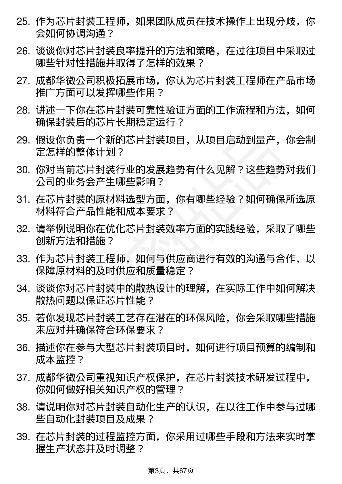 48道成都华微芯片封装工程师岗位面试题库及参考回答含考察点分析