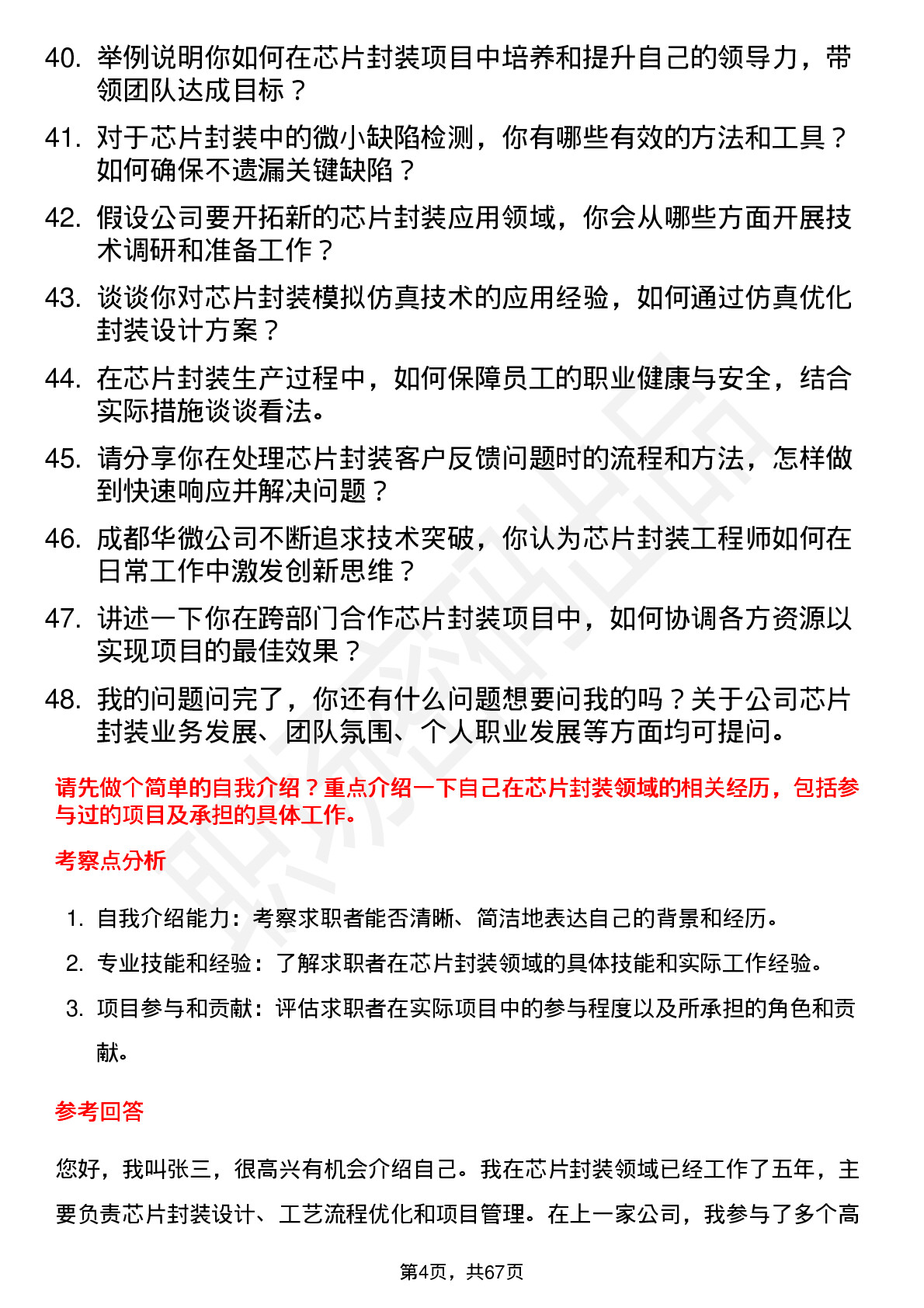 48道成都华微芯片封装工程师岗位面试题库及参考回答含考察点分析