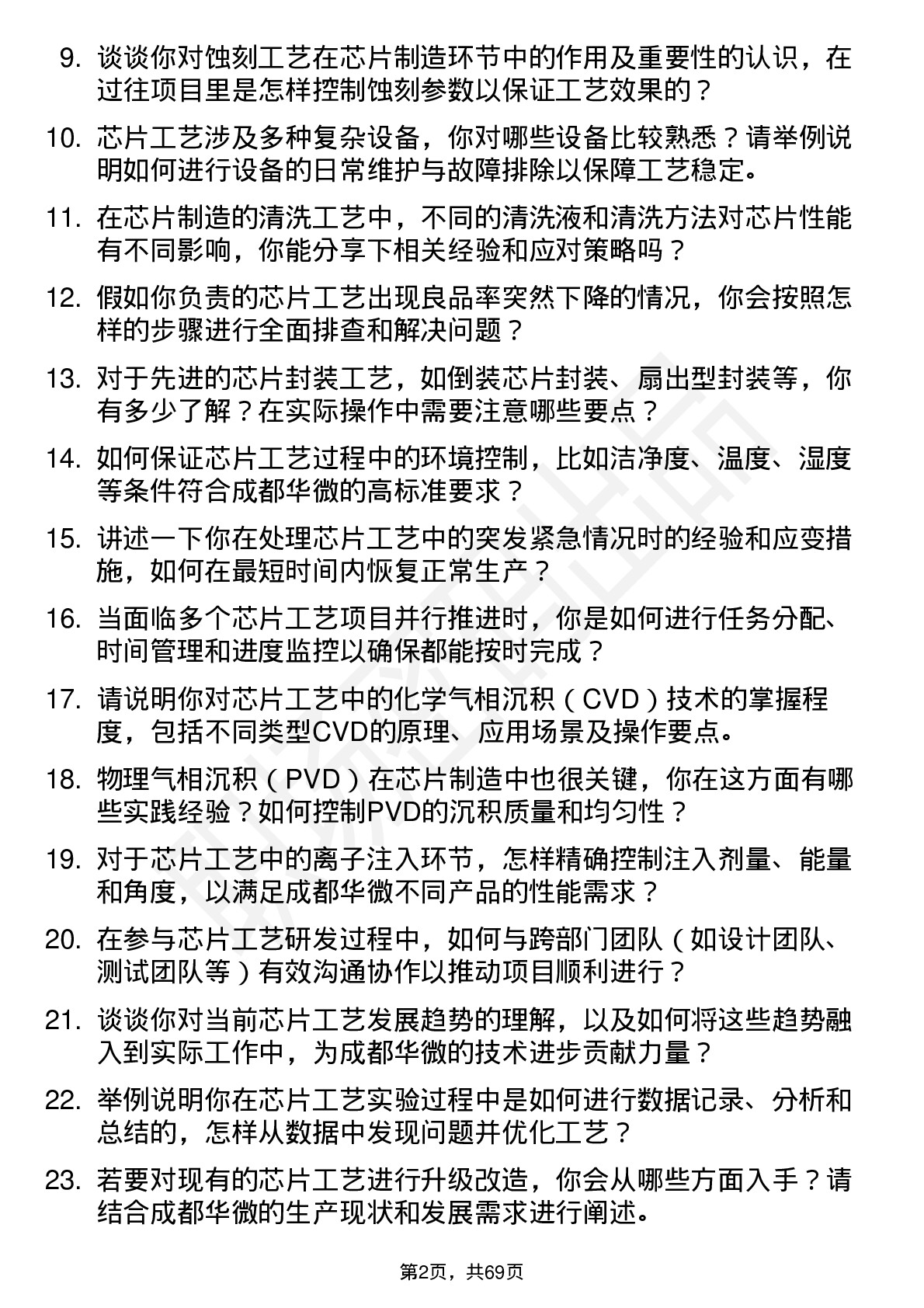 48道成都华微芯片工艺工程师岗位面试题库及参考回答含考察点分析