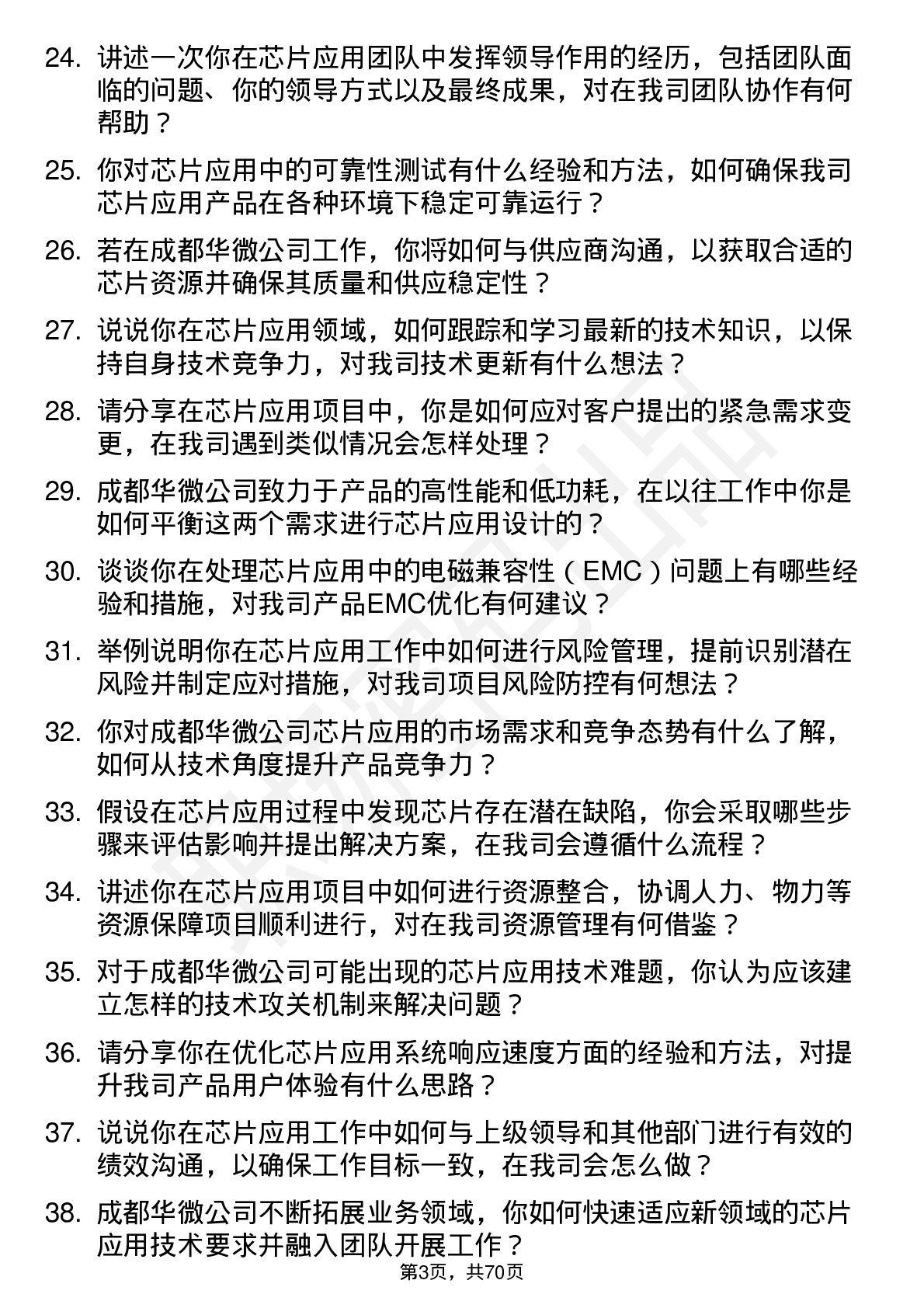 48道成都华微芯片应用工程师岗位面试题库及参考回答含考察点分析