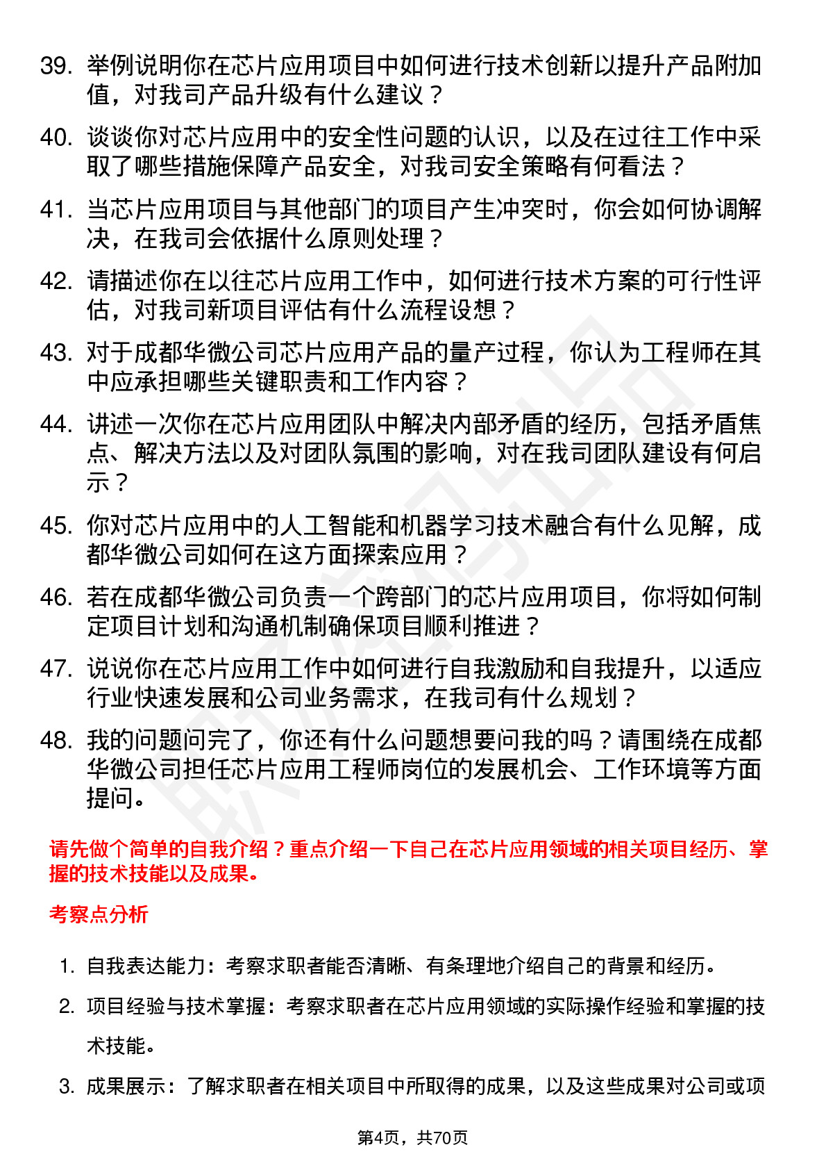 48道成都华微芯片应用工程师岗位面试题库及参考回答含考察点分析