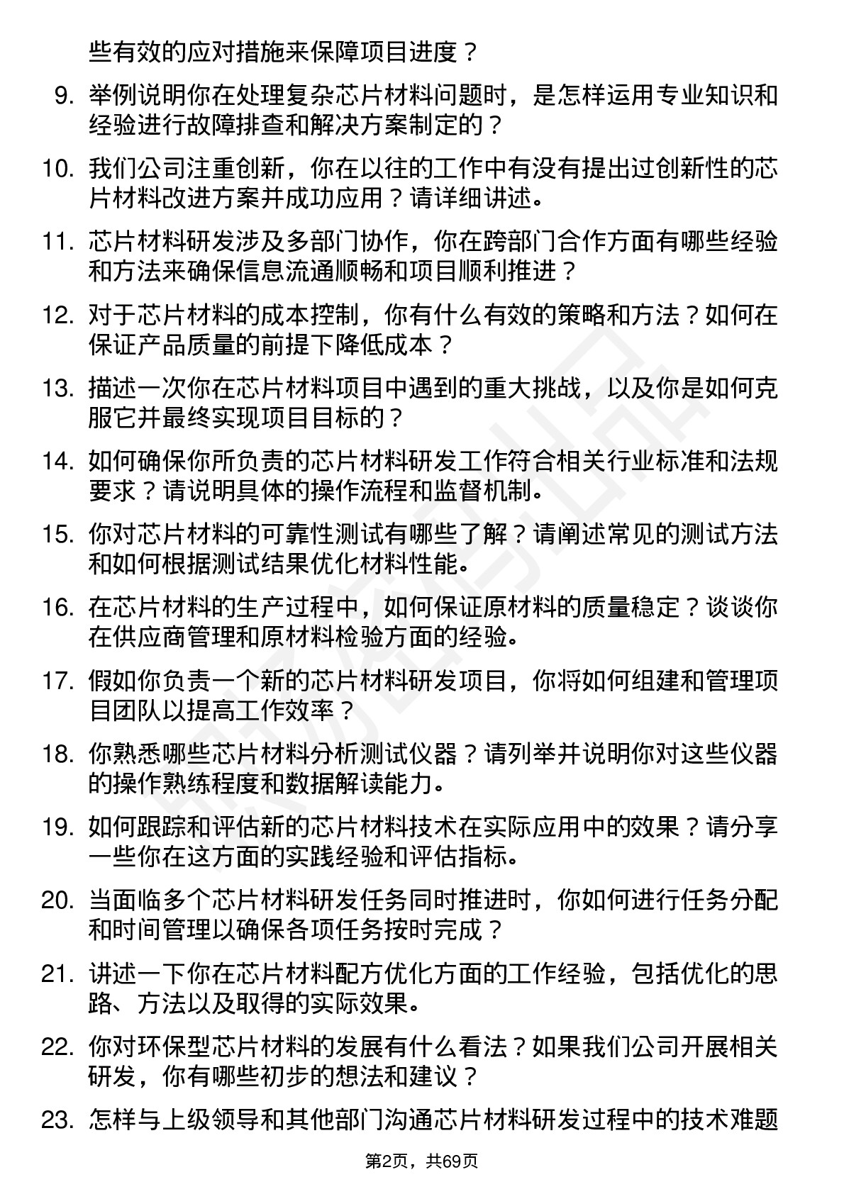 48道成都华微芯片材料工程师岗位面试题库及参考回答含考察点分析