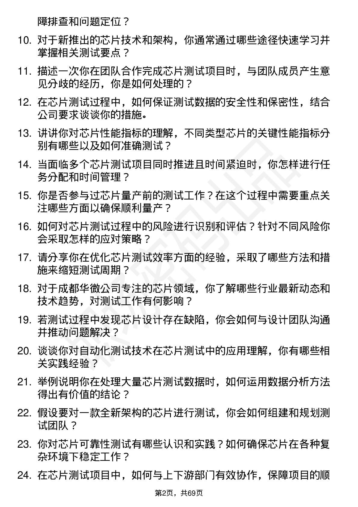 48道成都华微芯片测试工程师岗位面试题库及参考回答含考察点分析