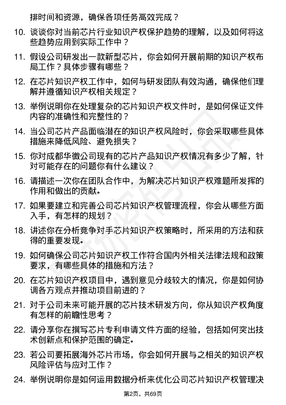 48道成都华微芯片知识产权工程师岗位面试题库及参考回答含考察点分析