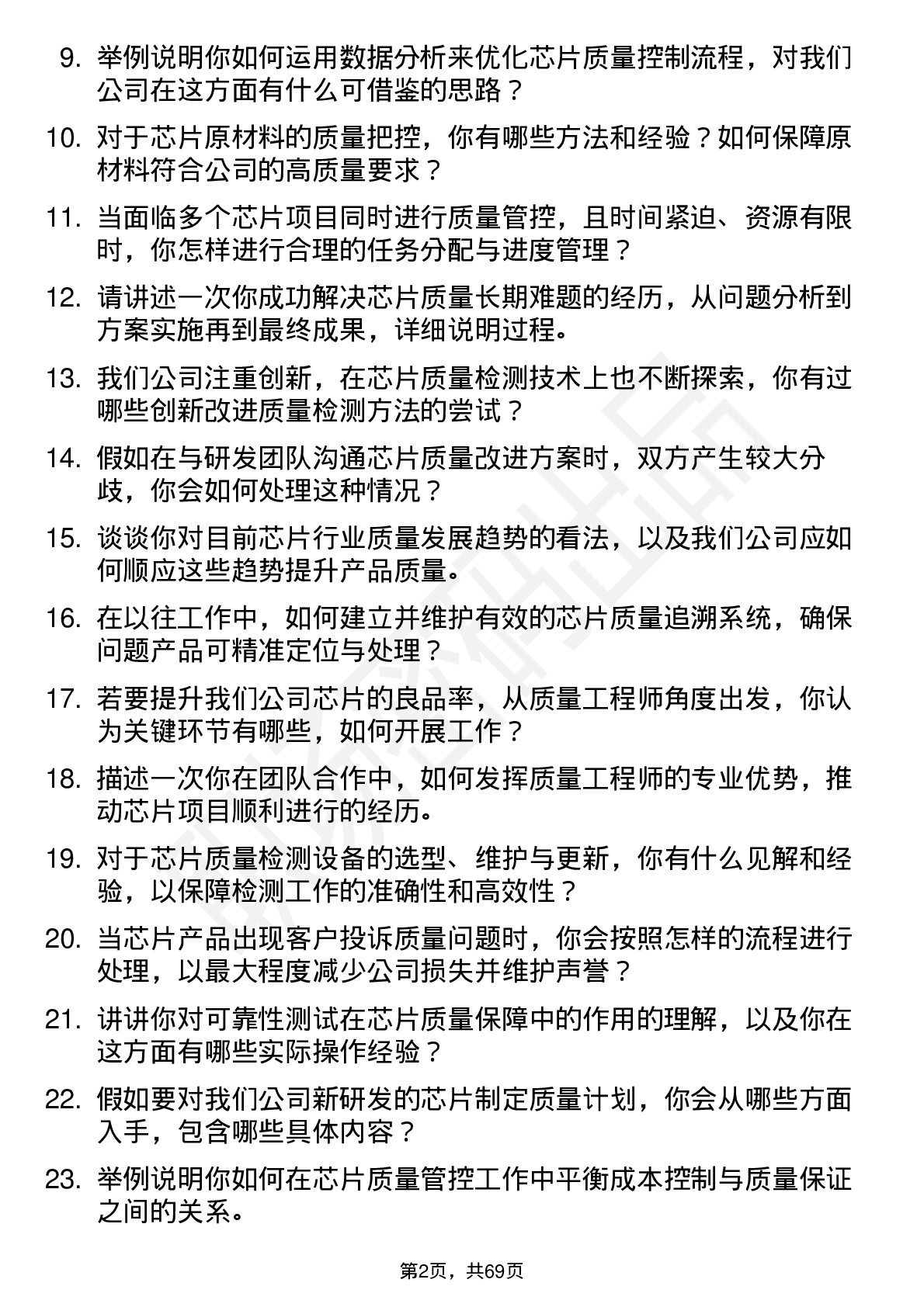 48道成都华微芯片质量工程师岗位面试题库及参考回答含考察点分析