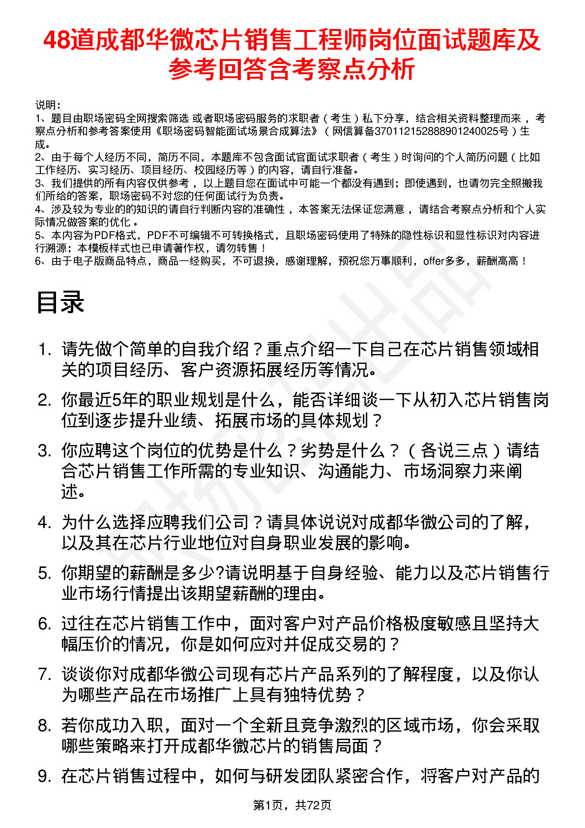 48道成都华微芯片销售工程师岗位面试题库及参考回答含考察点分析