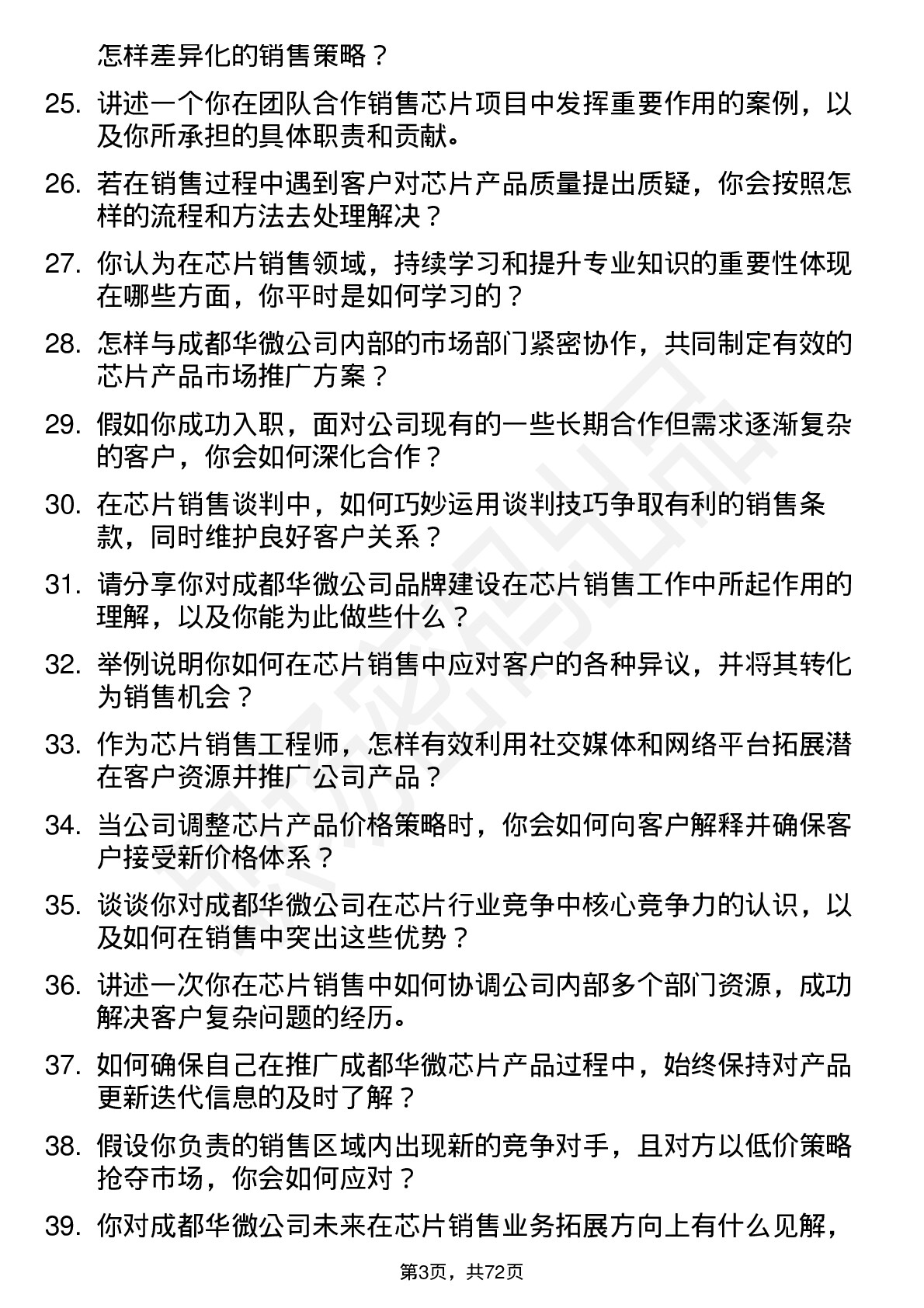 48道成都华微芯片销售工程师岗位面试题库及参考回答含考察点分析