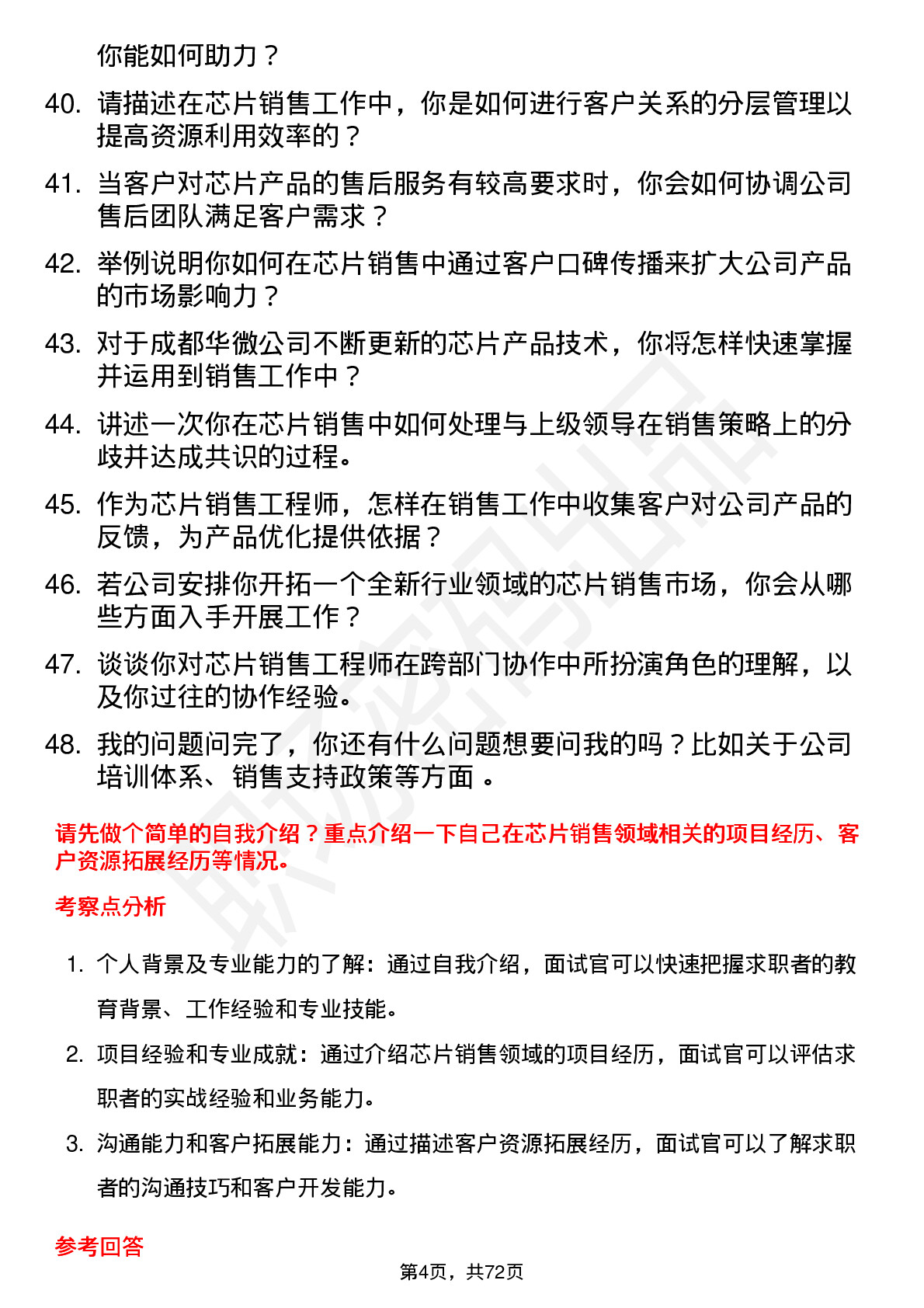 48道成都华微芯片销售工程师岗位面试题库及参考回答含考察点分析