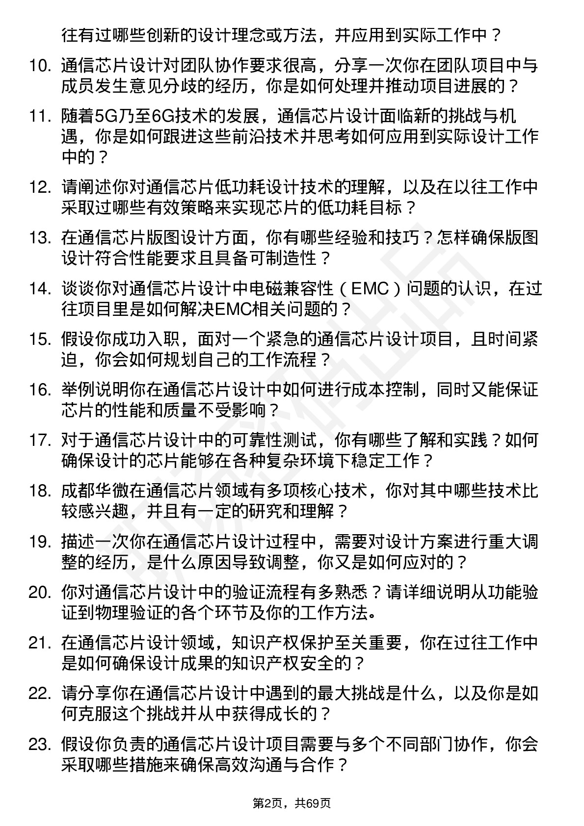 48道成都华微通信芯片设计工程师岗位面试题库及参考回答含考察点分析