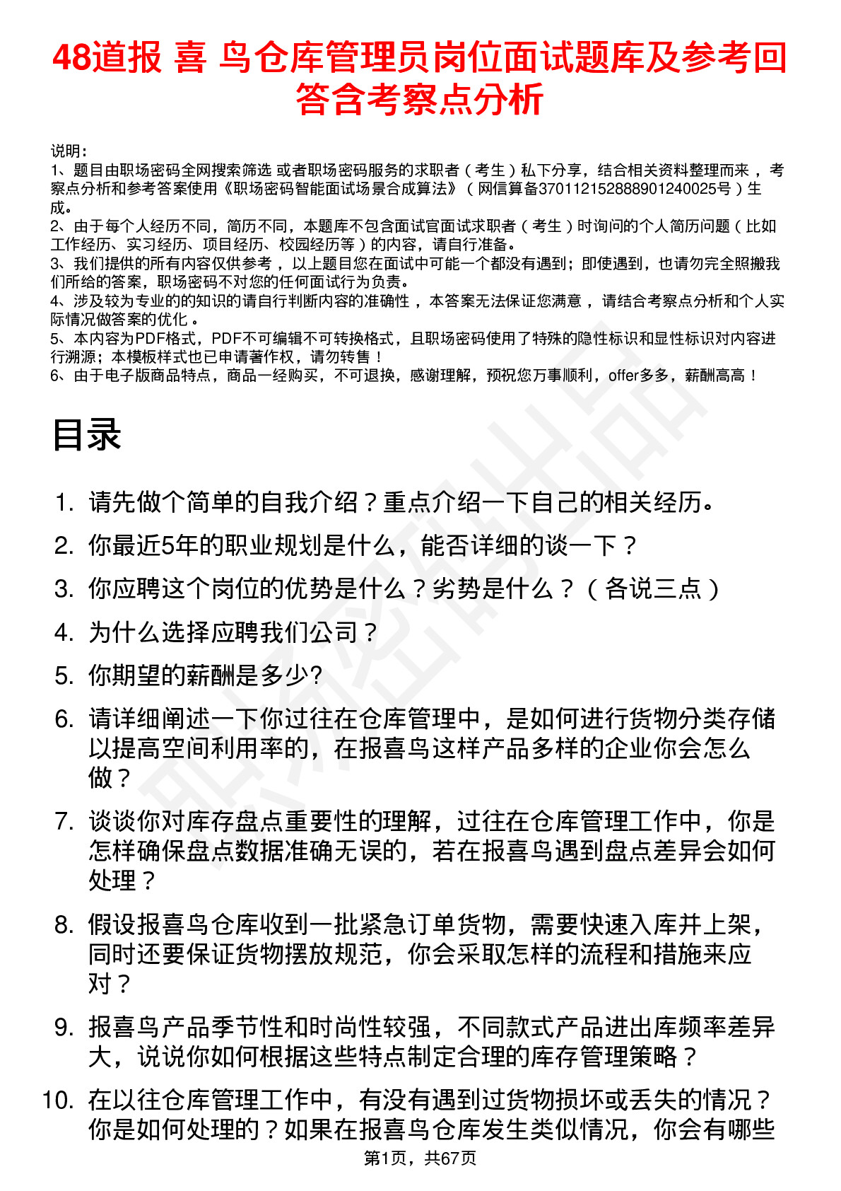 48道报 喜 鸟仓库管理员岗位面试题库及参考回答含考察点分析