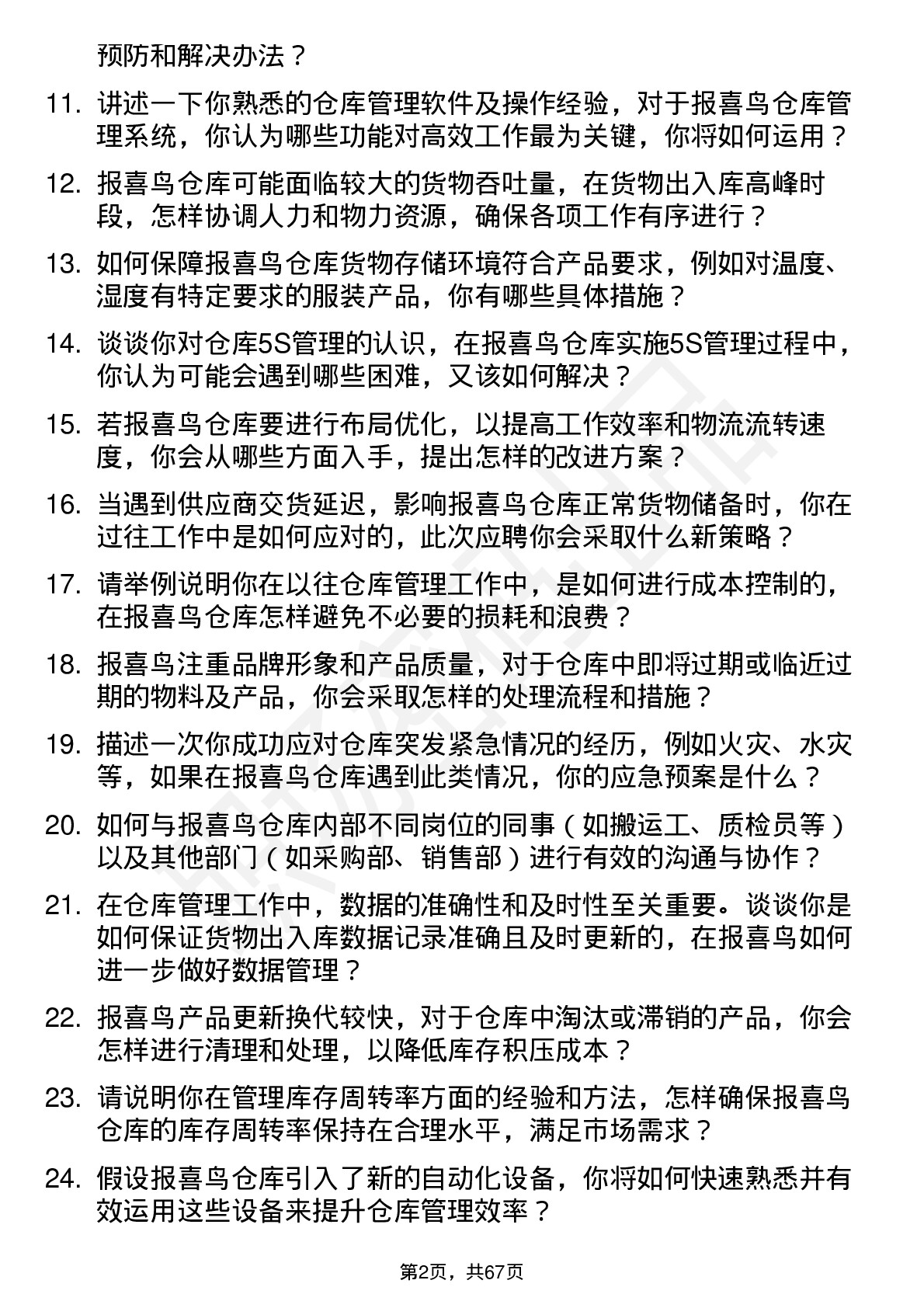 48道报 喜 鸟仓库管理员岗位面试题库及参考回答含考察点分析