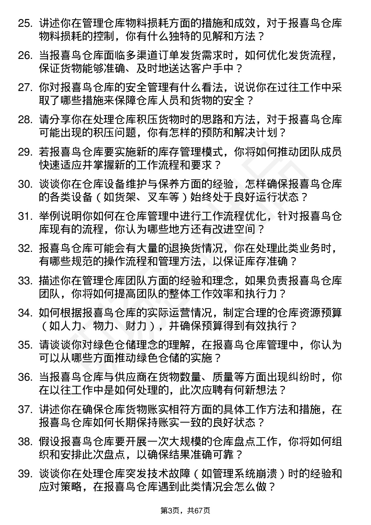 48道报 喜 鸟仓库管理员岗位面试题库及参考回答含考察点分析