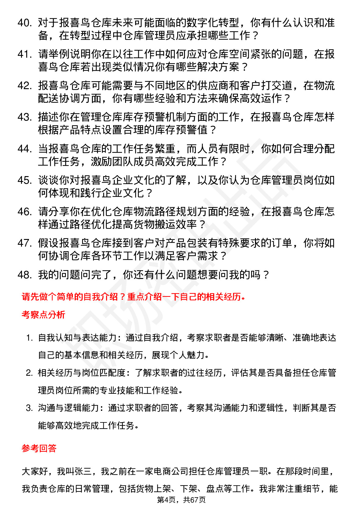 48道报 喜 鸟仓库管理员岗位面试题库及参考回答含考察点分析