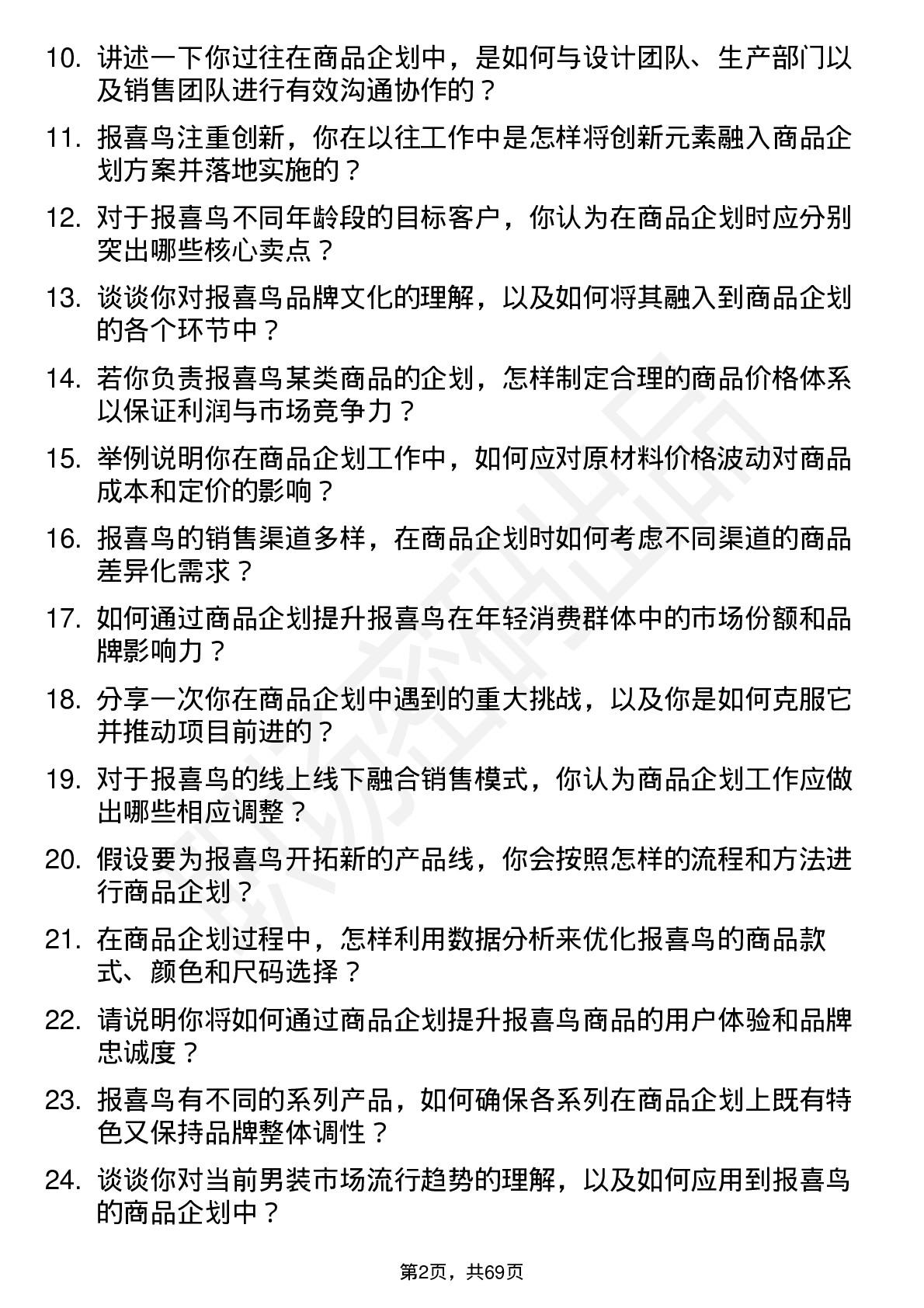 48道报 喜 鸟商品企划专员岗位面试题库及参考回答含考察点分析