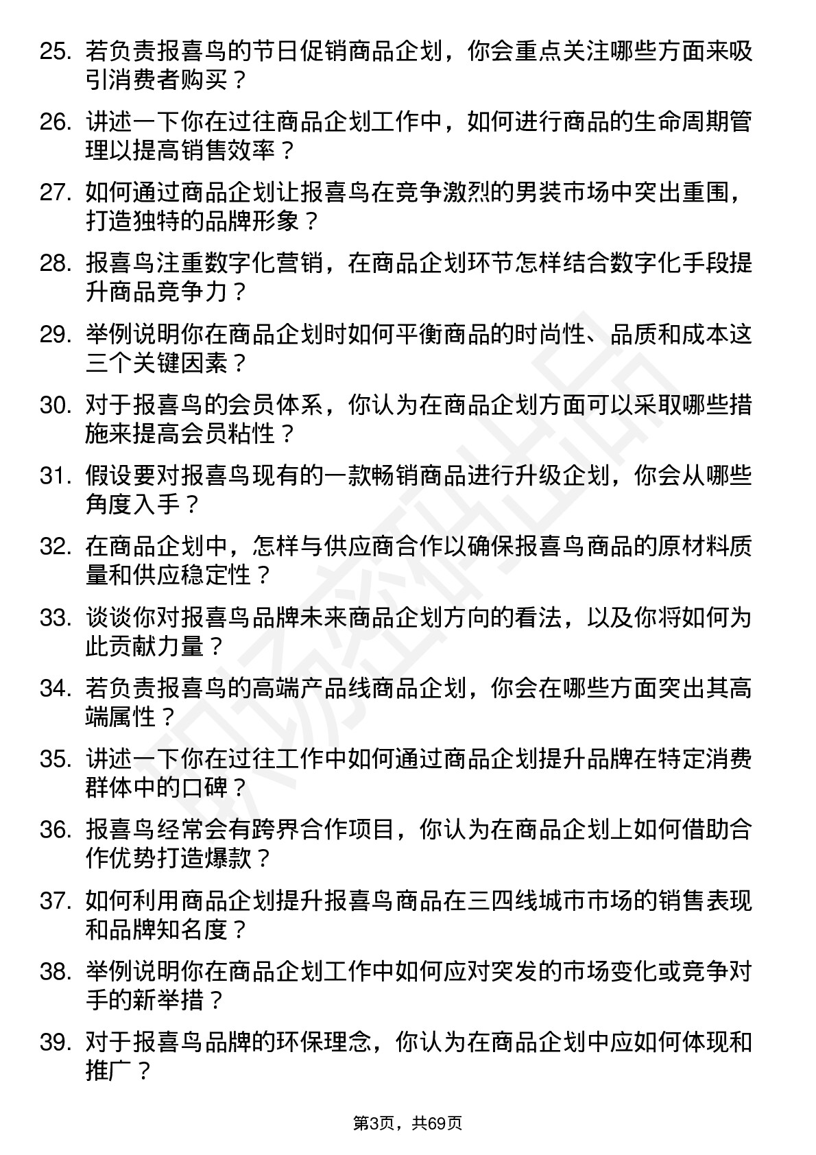 48道报 喜 鸟商品企划专员岗位面试题库及参考回答含考察点分析