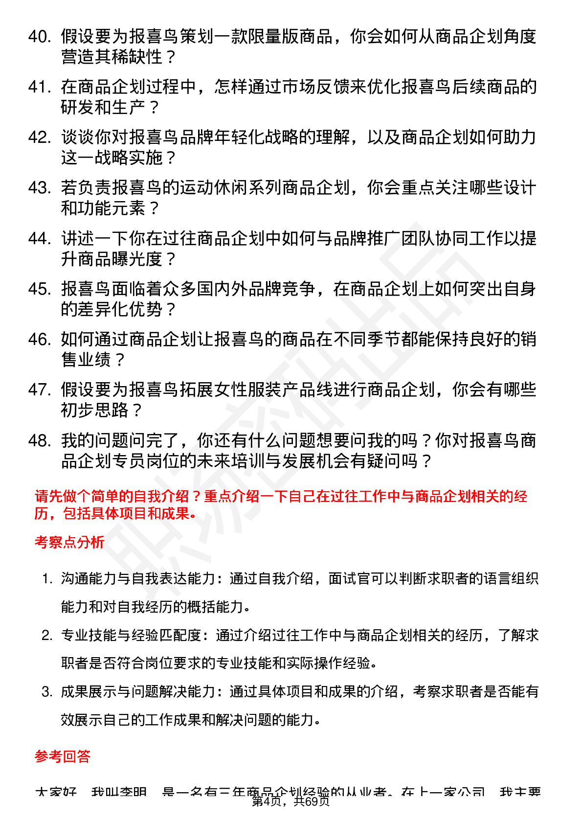 48道报 喜 鸟商品企划专员岗位面试题库及参考回答含考察点分析