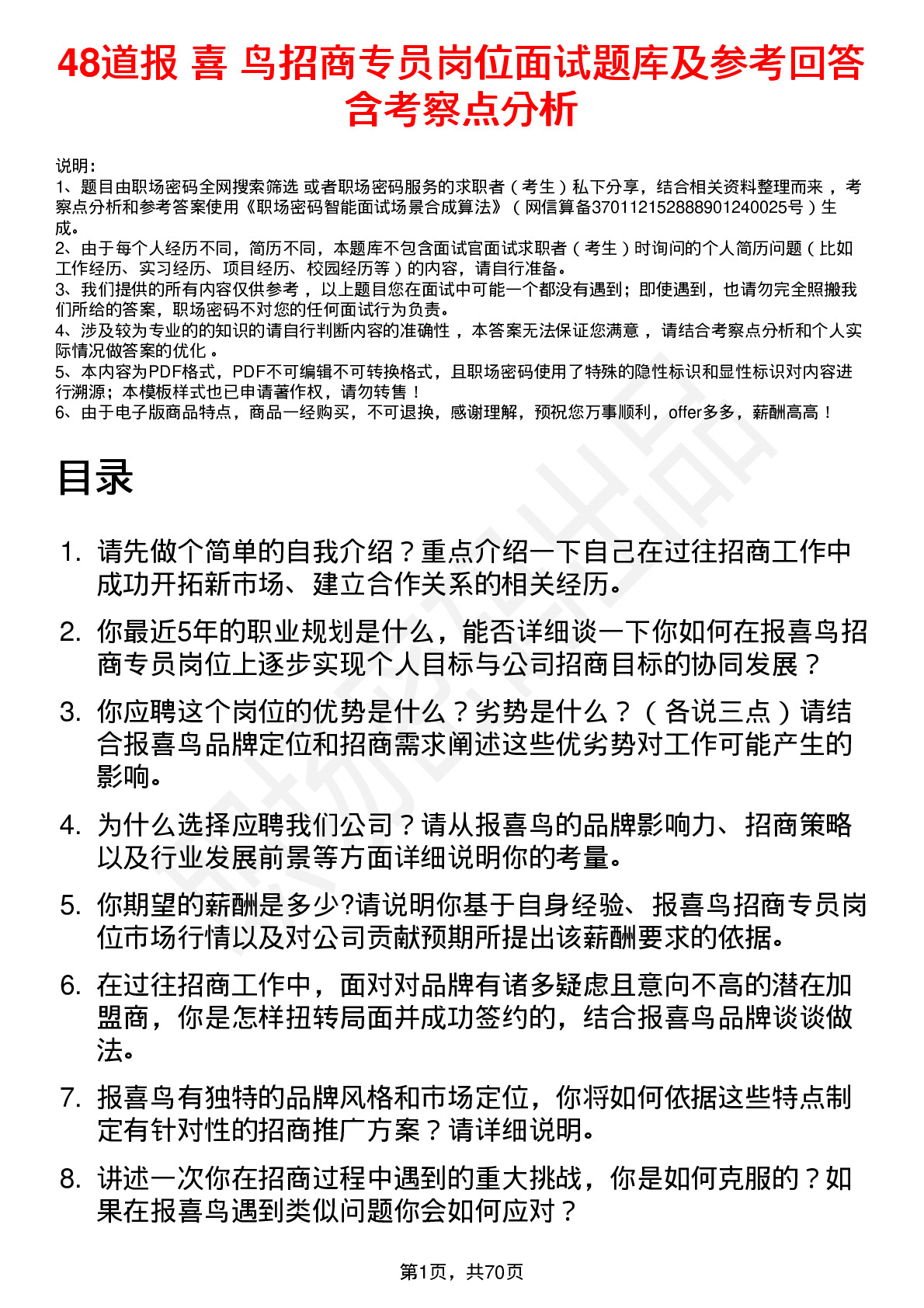 48道报 喜 鸟招商专员岗位面试题库及参考回答含考察点分析