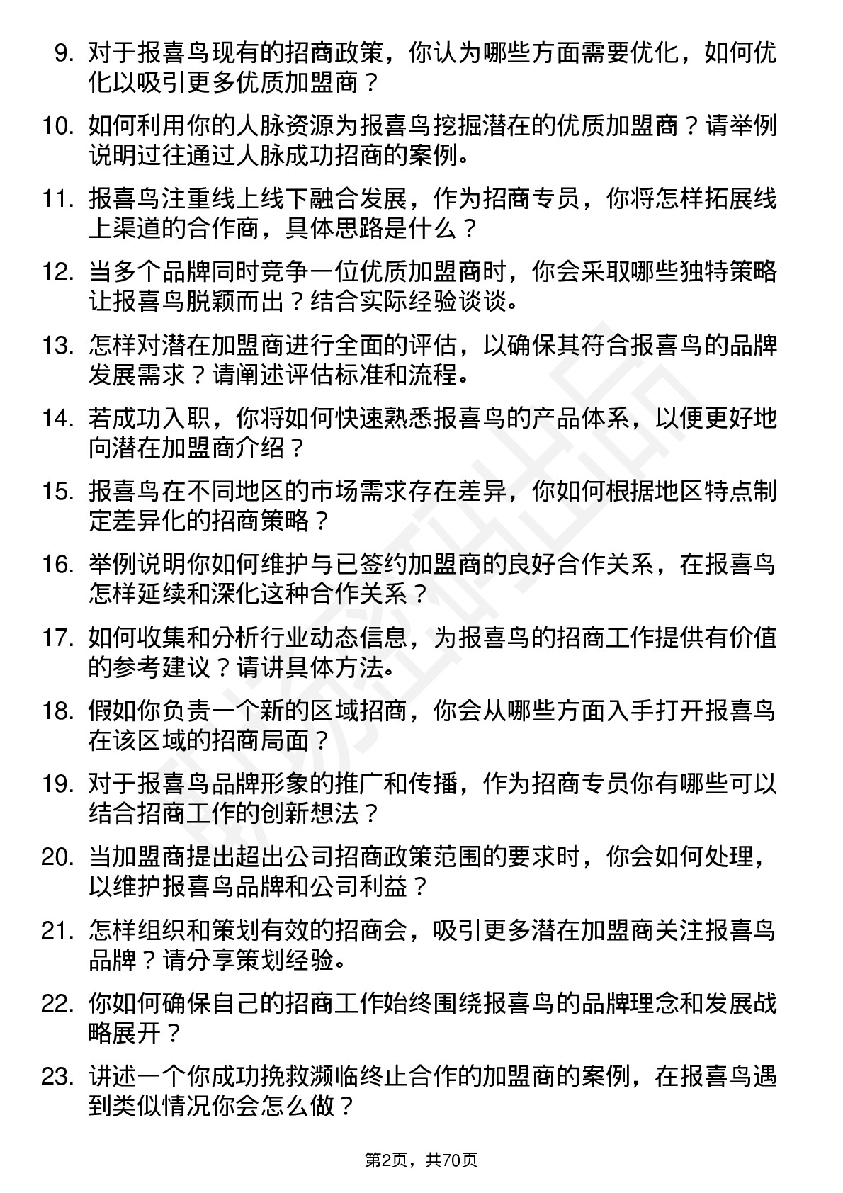 48道报 喜 鸟招商专员岗位面试题库及参考回答含考察点分析