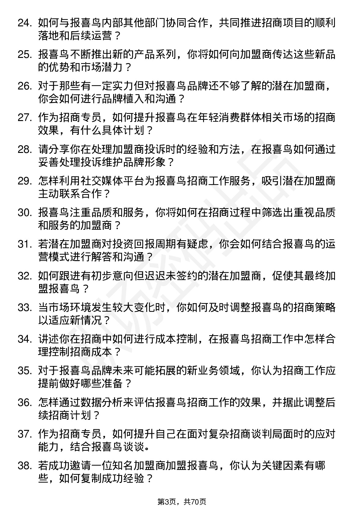 48道报 喜 鸟招商专员岗位面试题库及参考回答含考察点分析