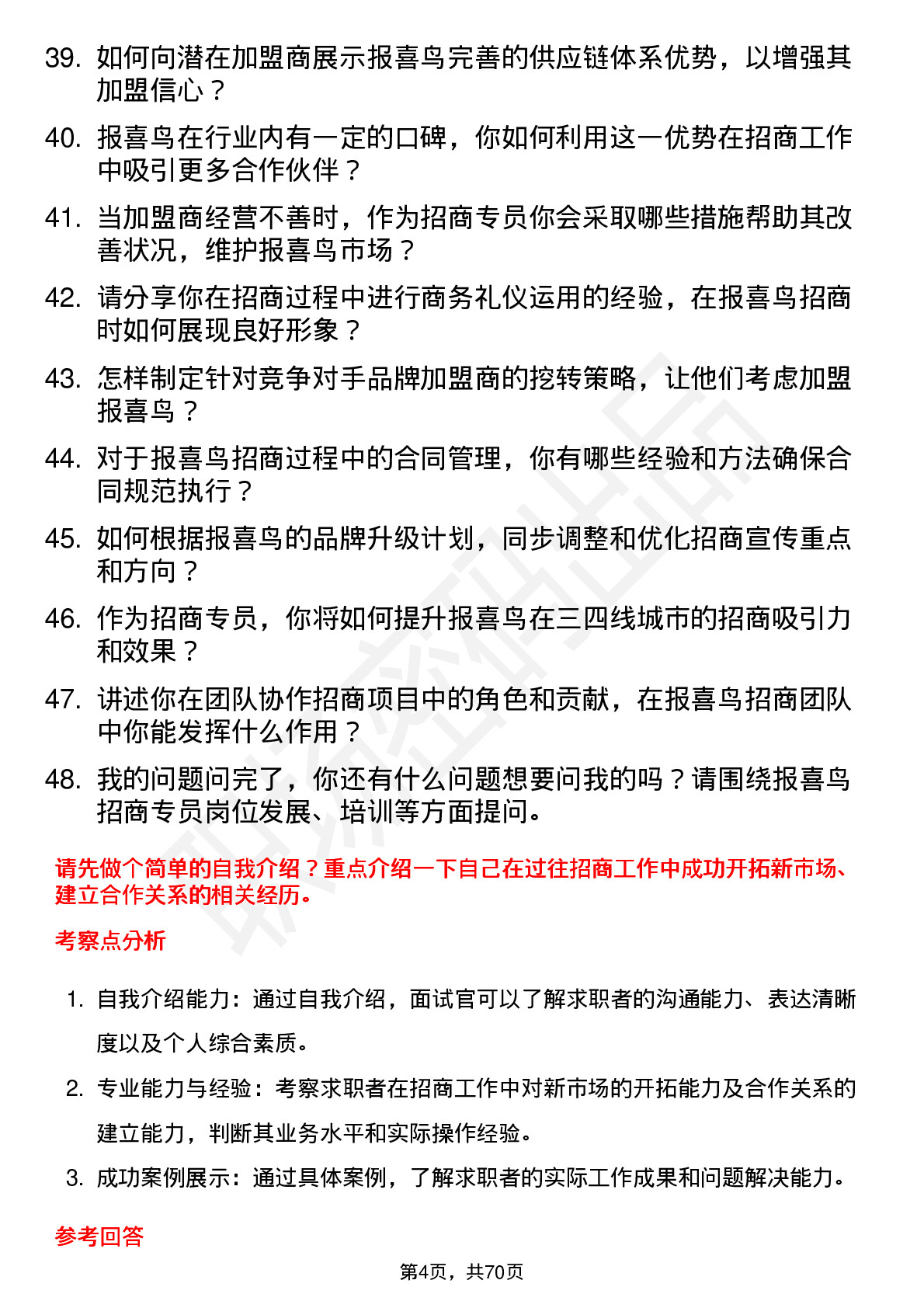 48道报 喜 鸟招商专员岗位面试题库及参考回答含考察点分析