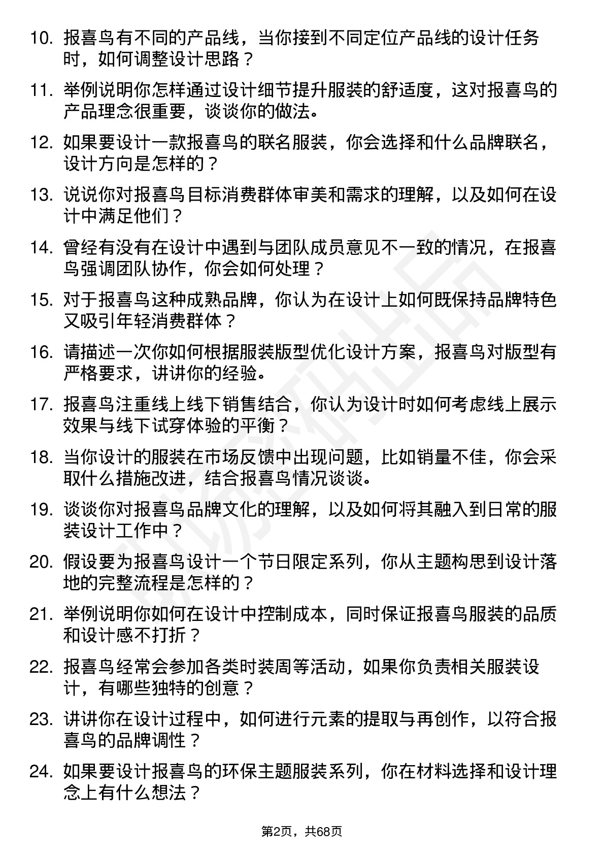 48道报 喜 鸟服装设计师岗位面试题库及参考回答含考察点分析