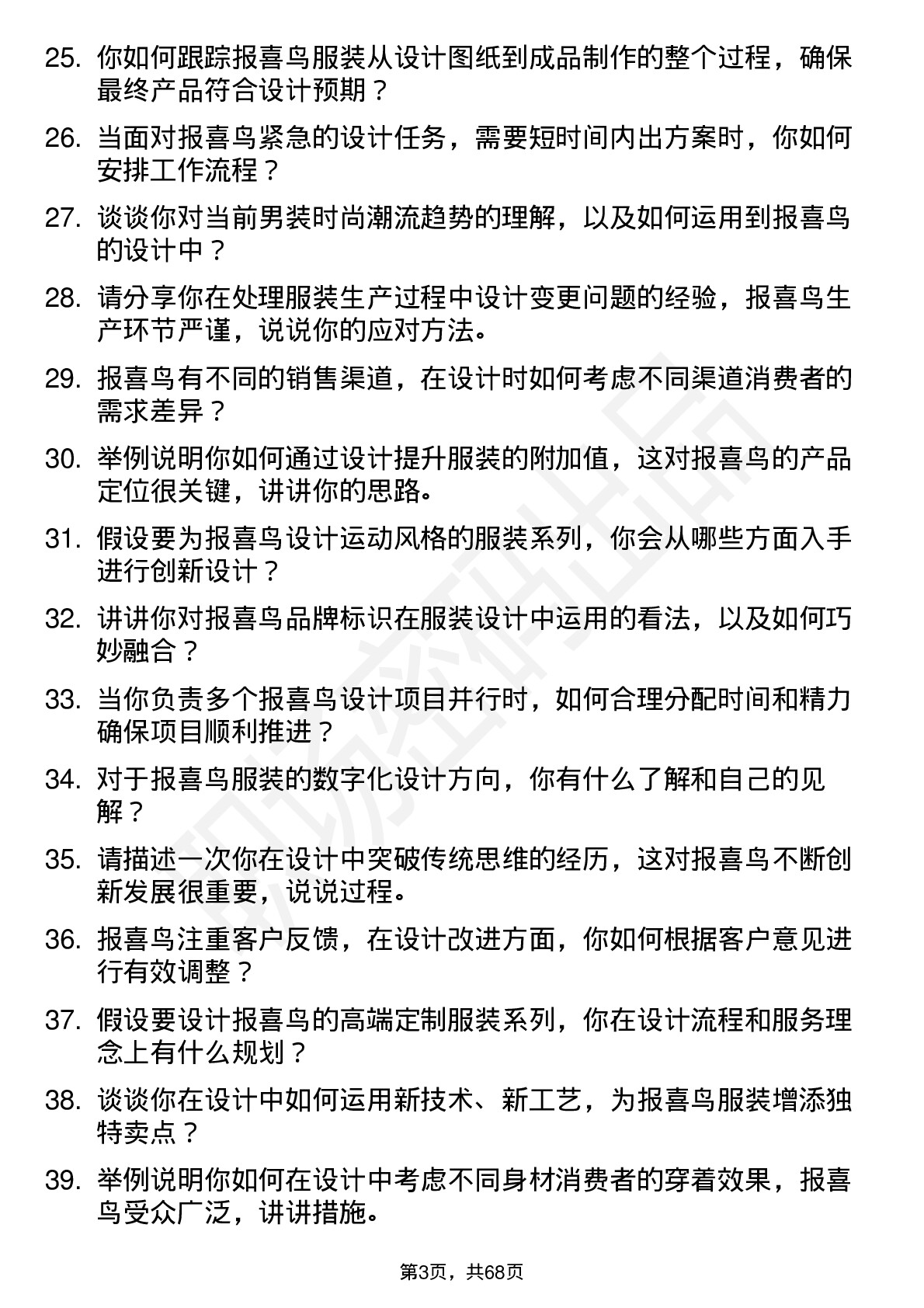 48道报 喜 鸟服装设计师岗位面试题库及参考回答含考察点分析