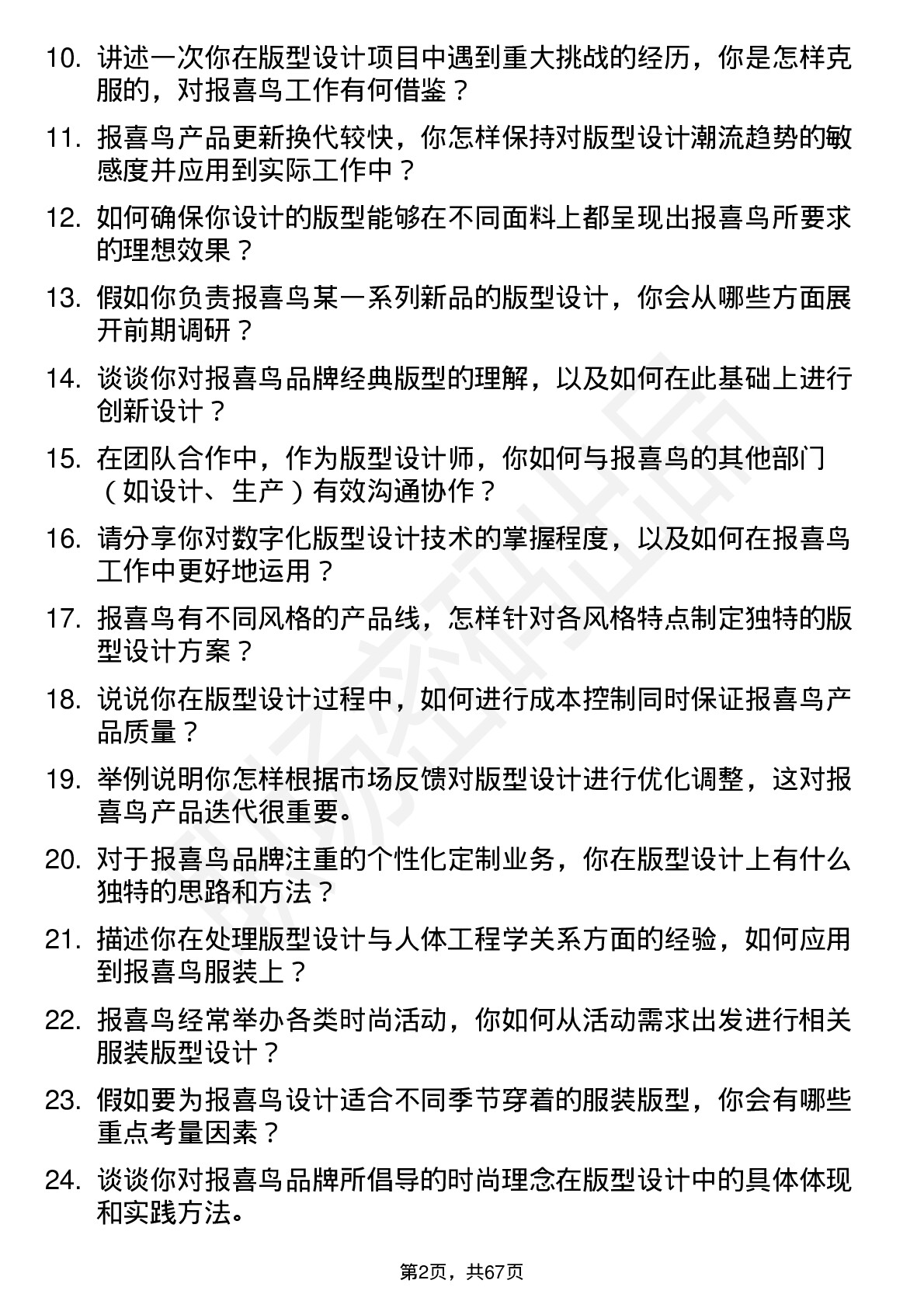 48道报 喜 鸟版型设计师岗位面试题库及参考回答含考察点分析