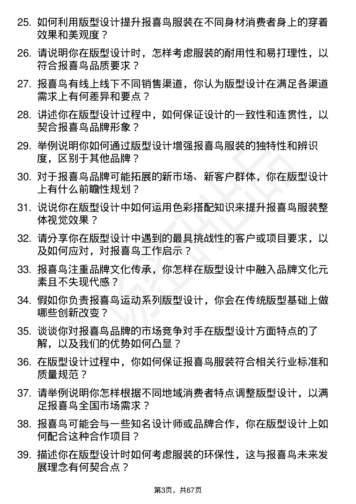 48道报 喜 鸟版型设计师岗位面试题库及参考回答含考察点分析