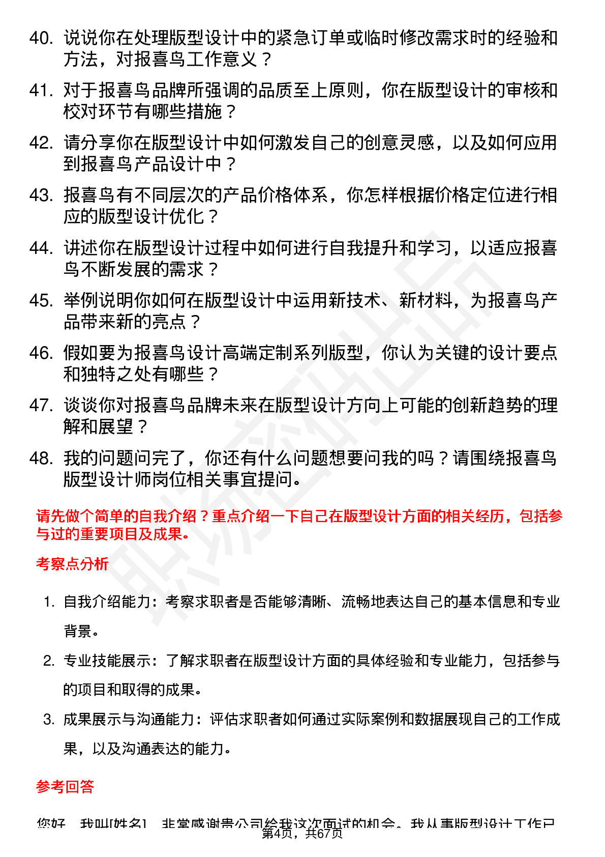 48道报 喜 鸟版型设计师岗位面试题库及参考回答含考察点分析