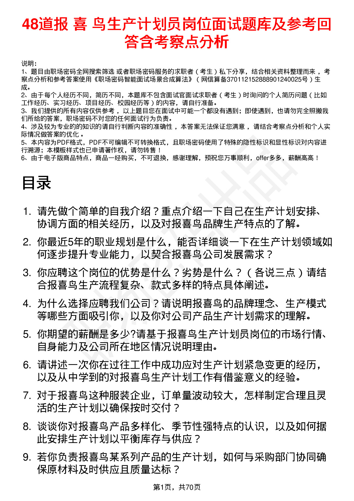 48道报 喜 鸟生产计划员岗位面试题库及参考回答含考察点分析