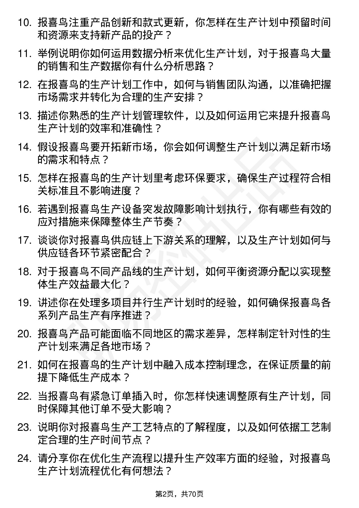 48道报 喜 鸟生产计划员岗位面试题库及参考回答含考察点分析