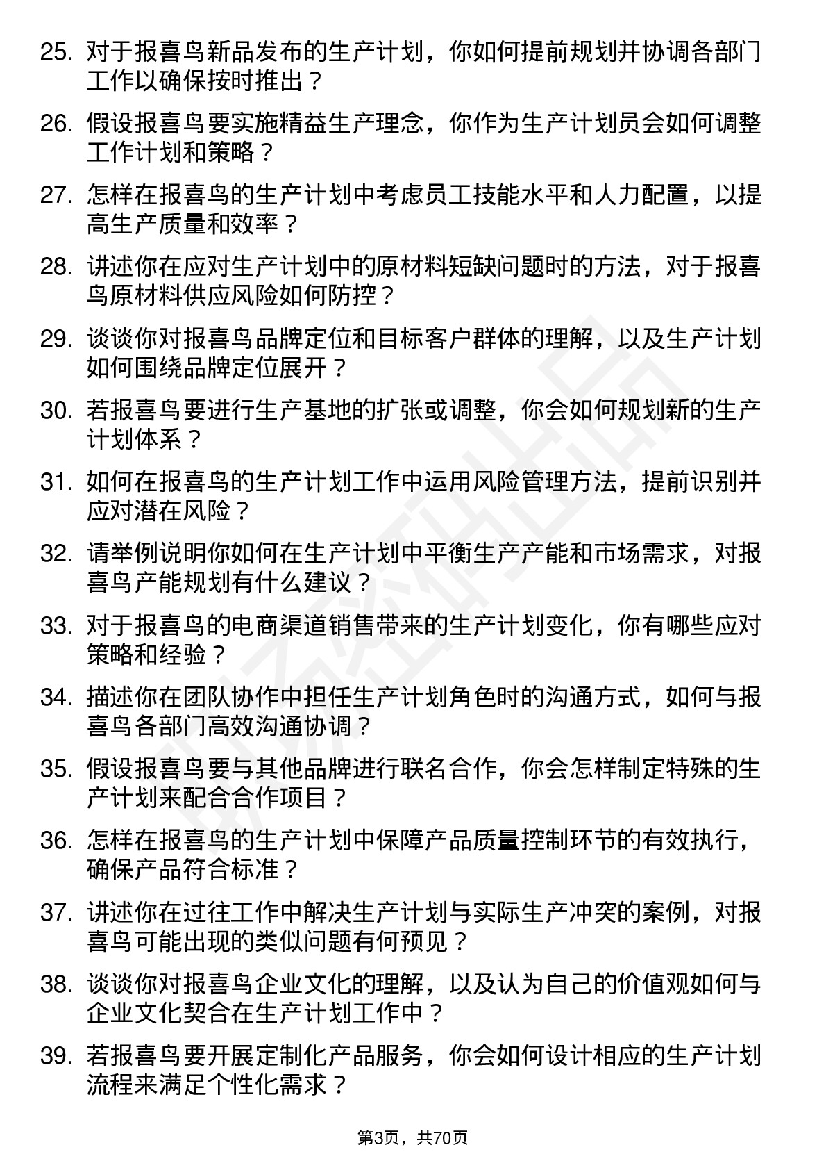 48道报 喜 鸟生产计划员岗位面试题库及参考回答含考察点分析