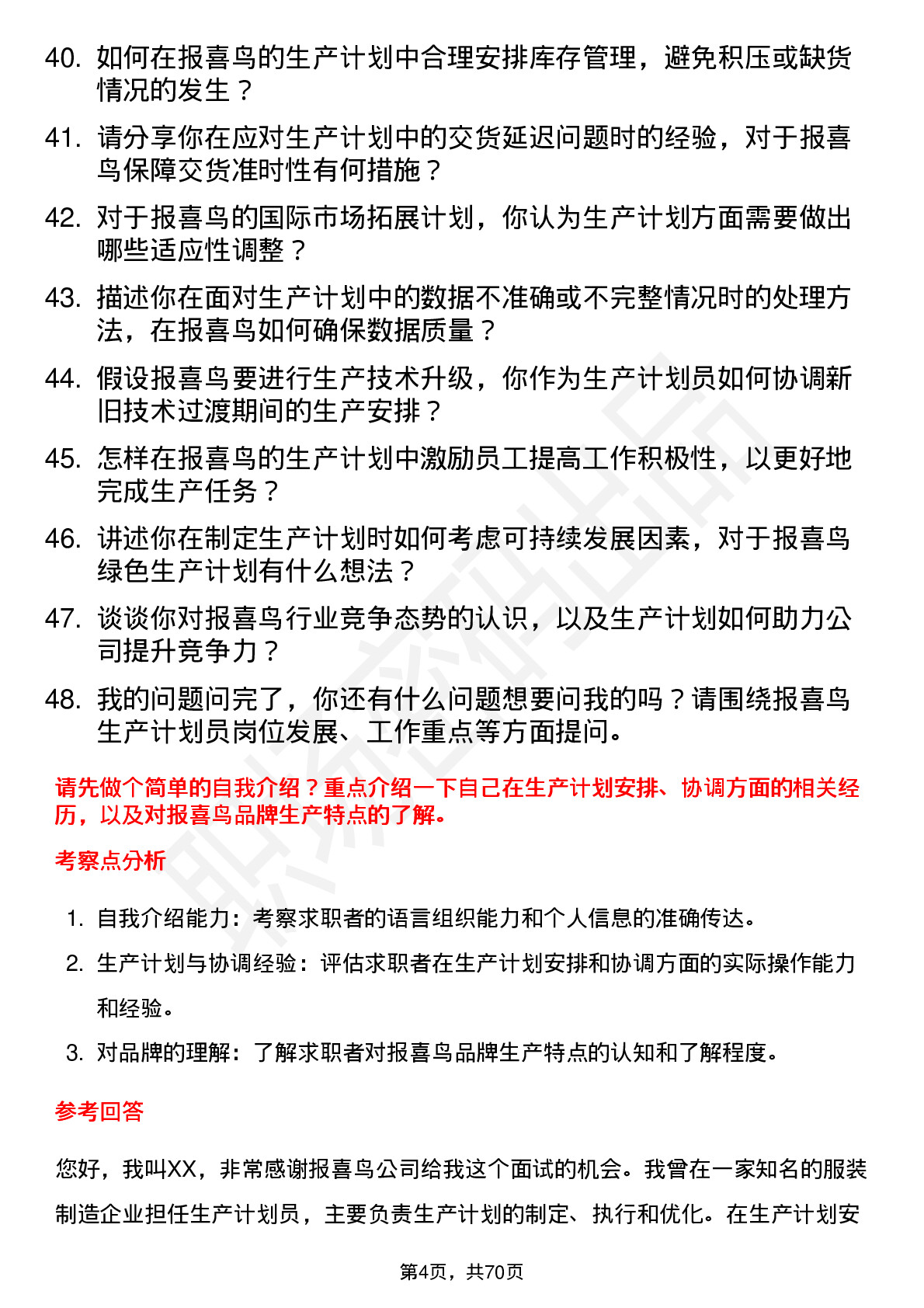 48道报 喜 鸟生产计划员岗位面试题库及参考回答含考察点分析