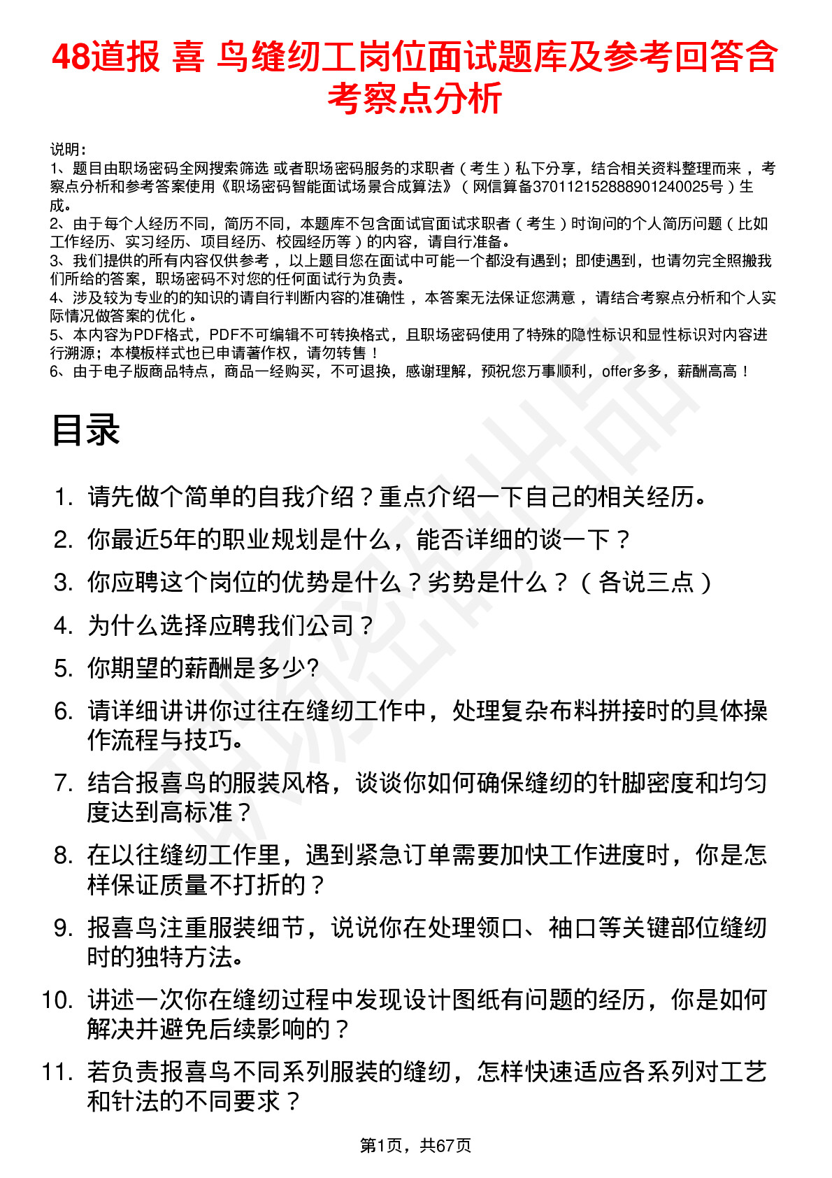 48道报 喜 鸟缝纫工岗位面试题库及参考回答含考察点分析