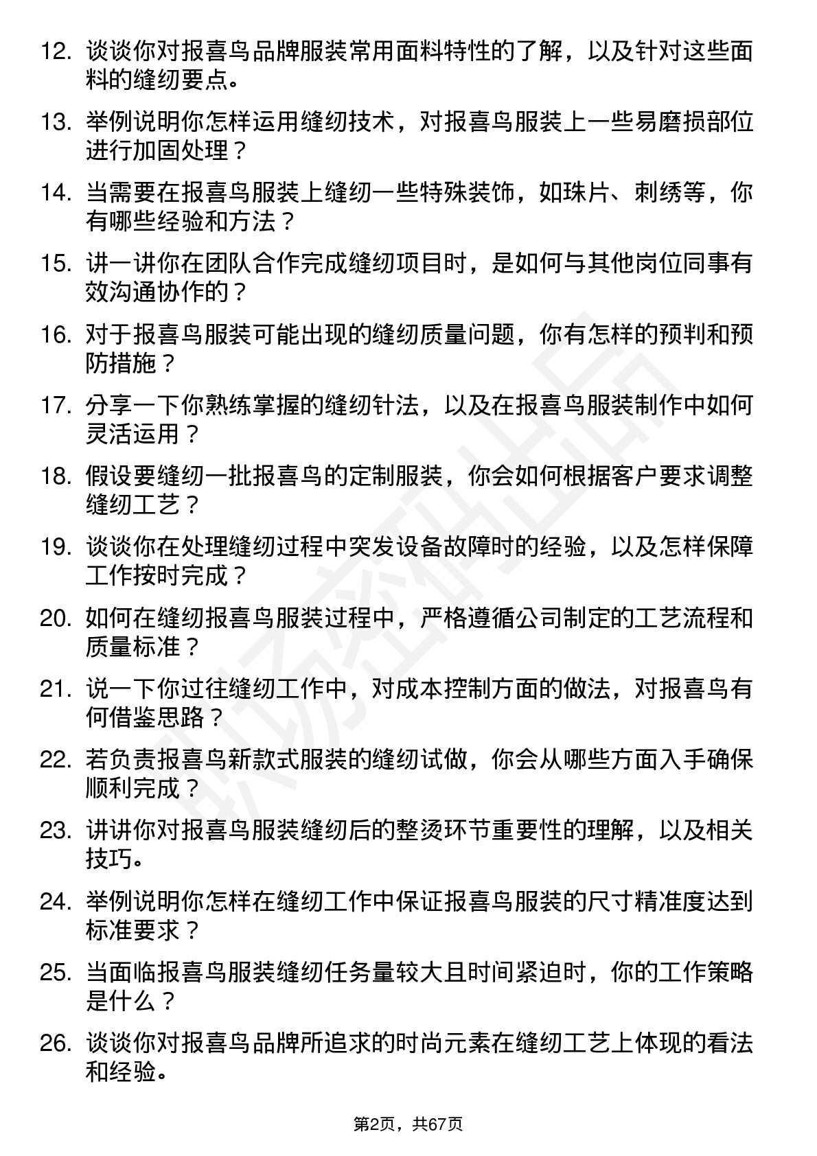 48道报 喜 鸟缝纫工岗位面试题库及参考回答含考察点分析