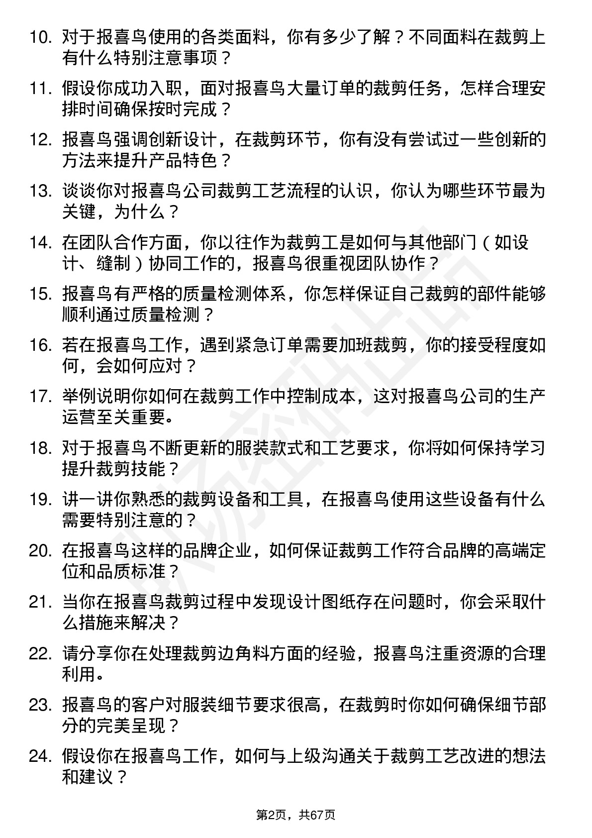 48道报 喜 鸟裁剪工岗位面试题库及参考回答含考察点分析