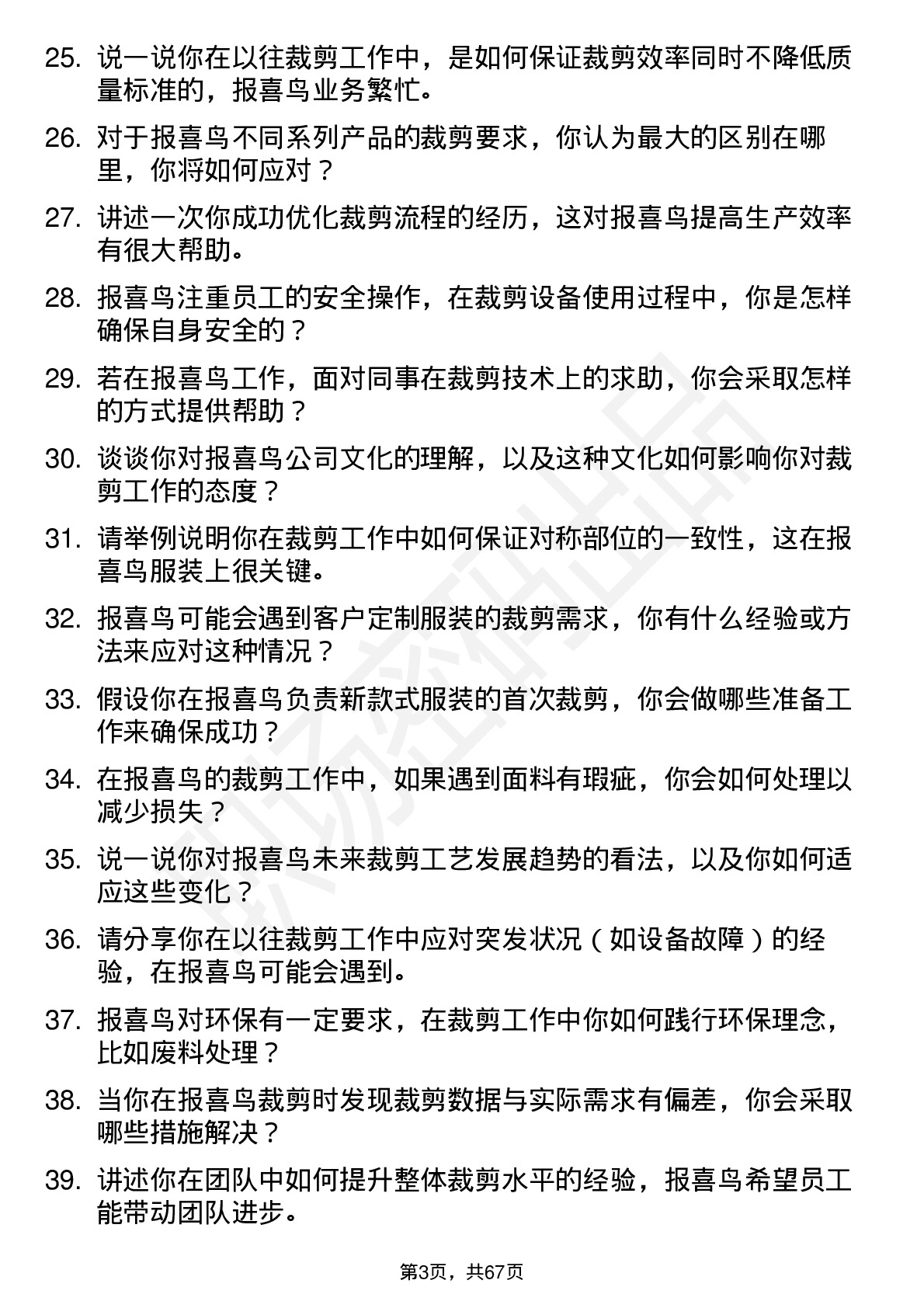 48道报 喜 鸟裁剪工岗位面试题库及参考回答含考察点分析