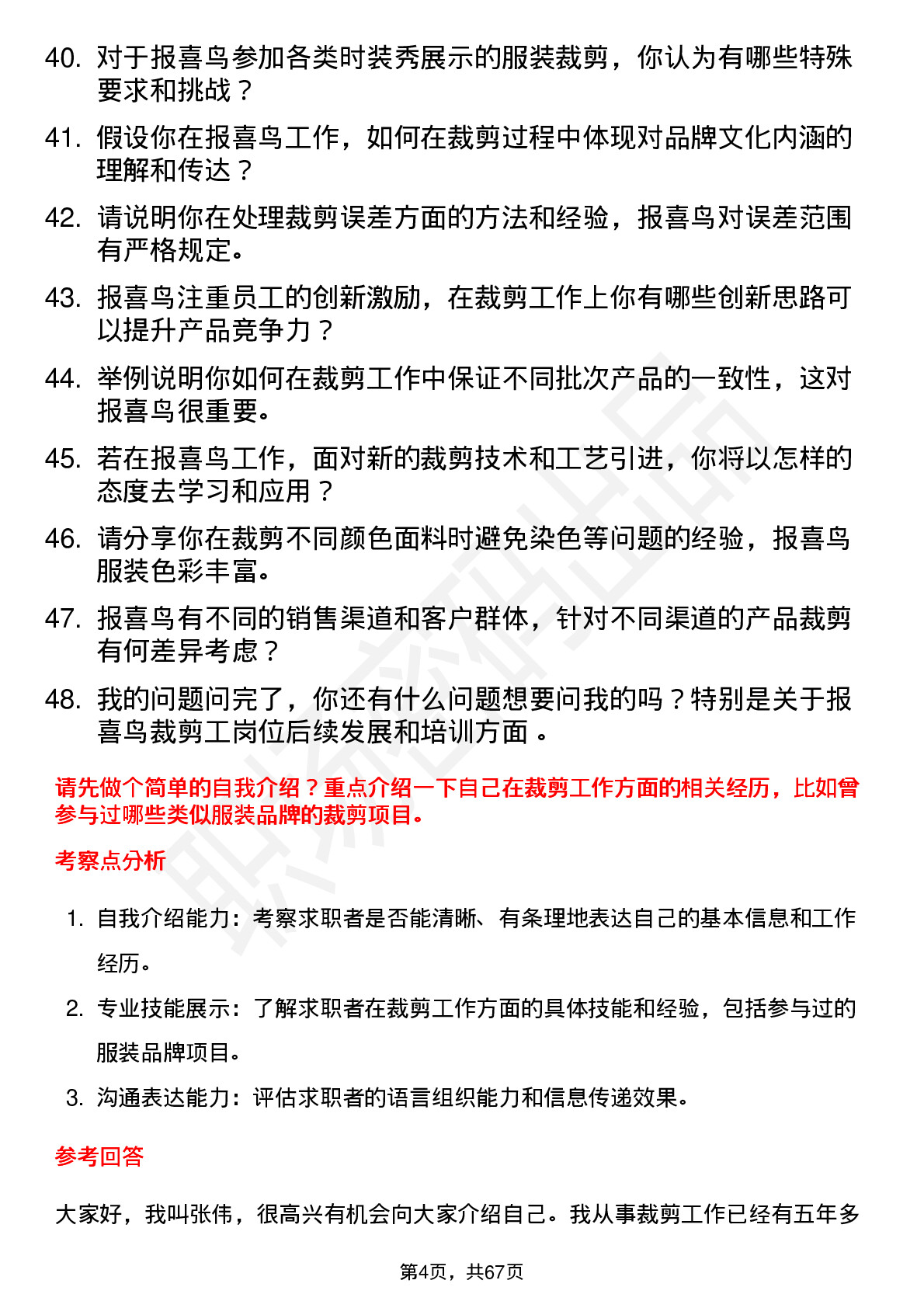 48道报 喜 鸟裁剪工岗位面试题库及参考回答含考察点分析