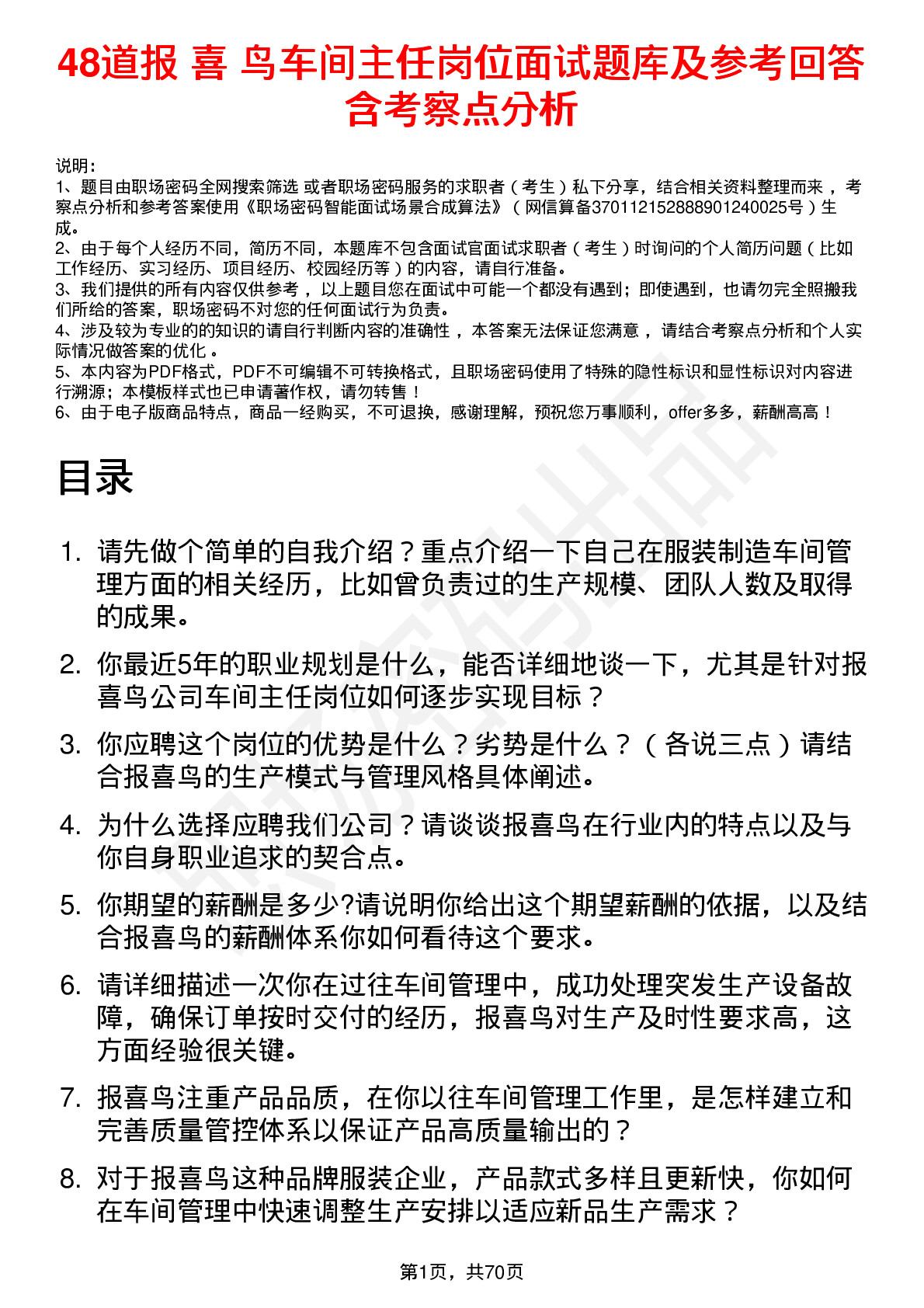 48道报 喜 鸟车间主任岗位面试题库及参考回答含考察点分析