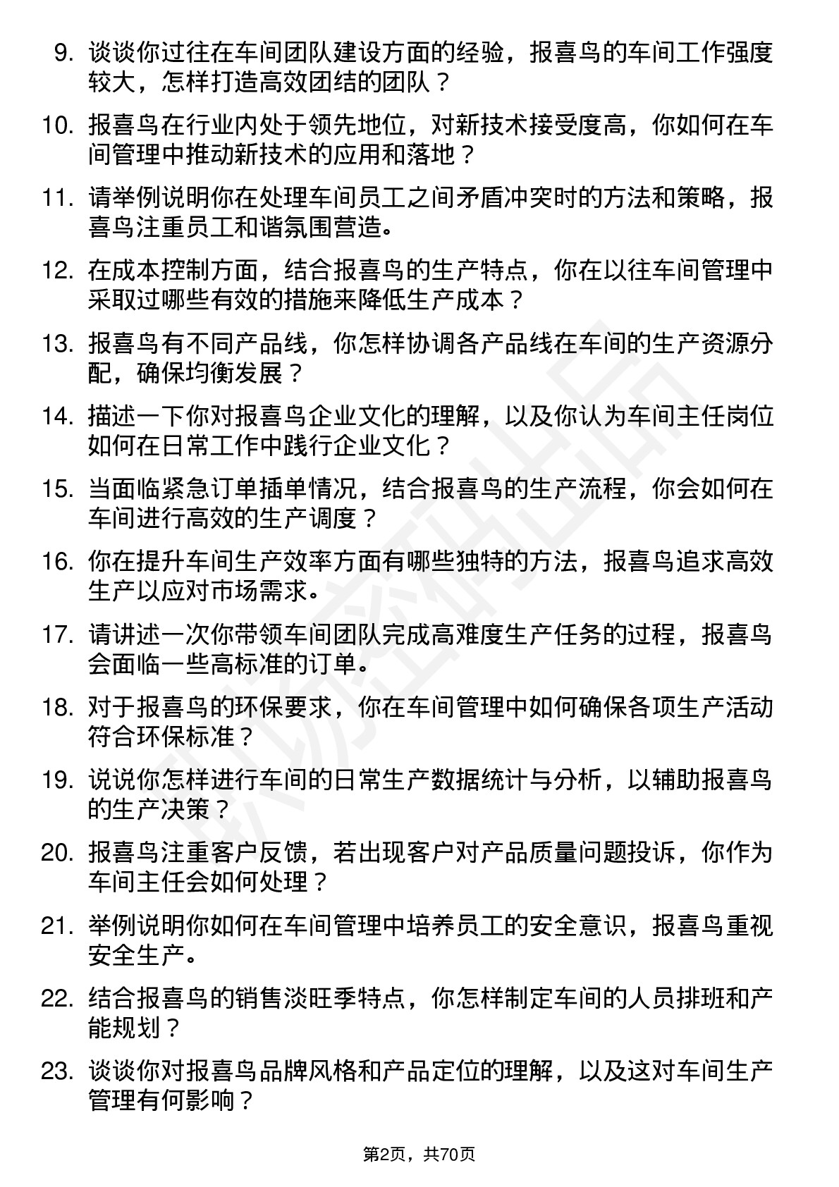 48道报 喜 鸟车间主任岗位面试题库及参考回答含考察点分析