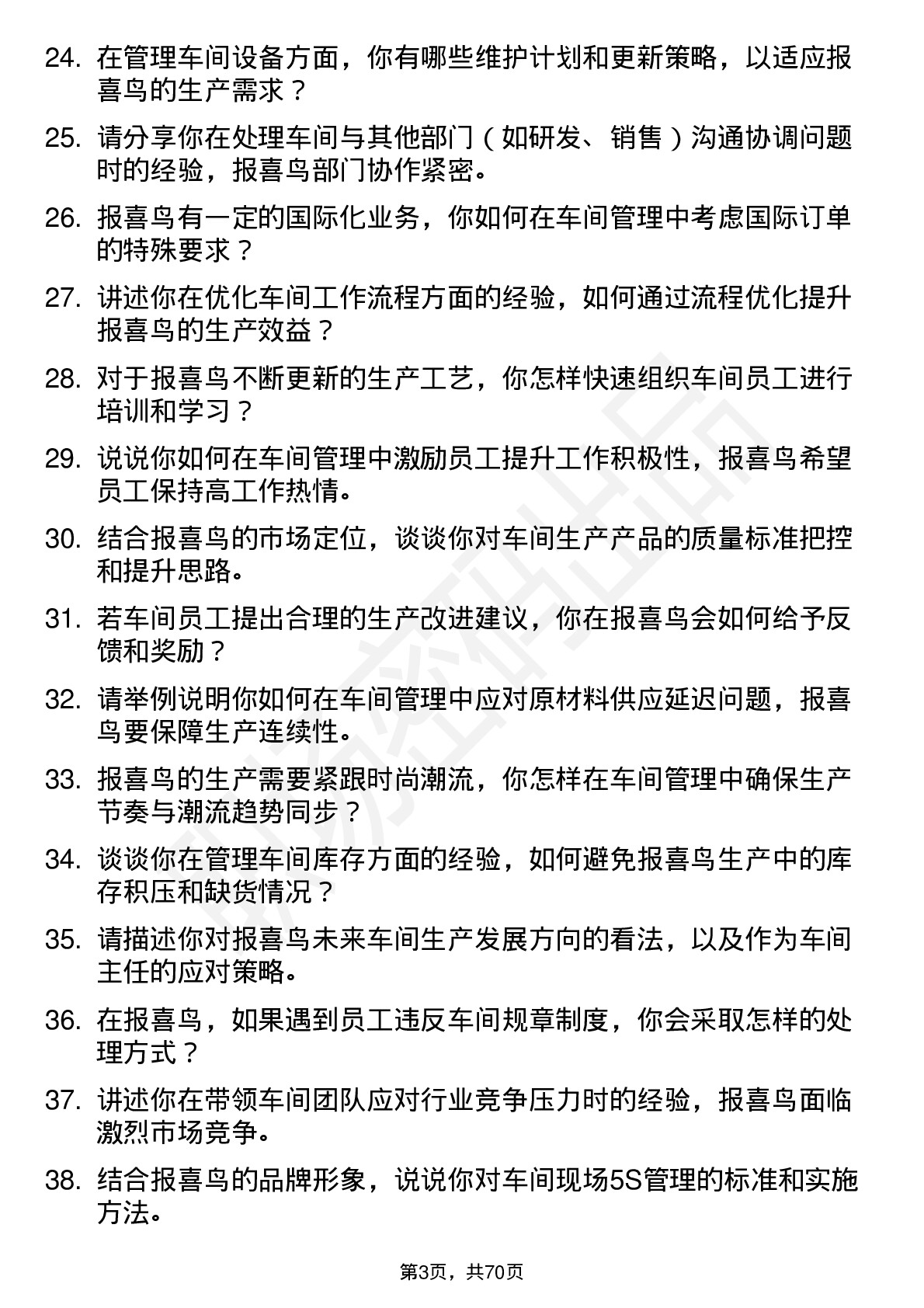 48道报 喜 鸟车间主任岗位面试题库及参考回答含考察点分析