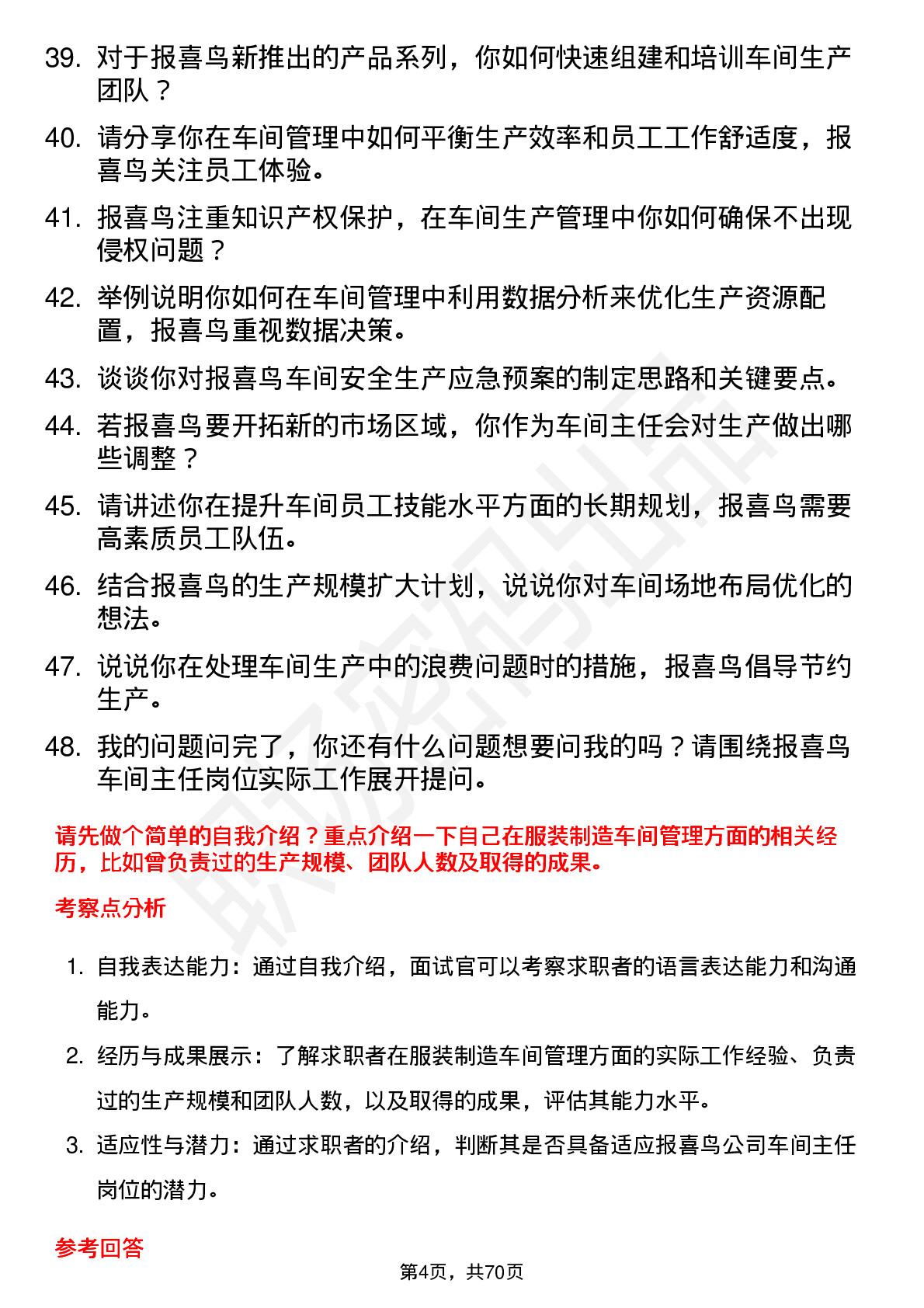 48道报 喜 鸟车间主任岗位面试题库及参考回答含考察点分析