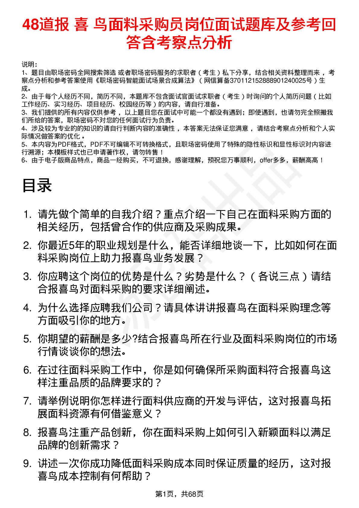 48道报 喜 鸟面料采购员岗位面试题库及参考回答含考察点分析