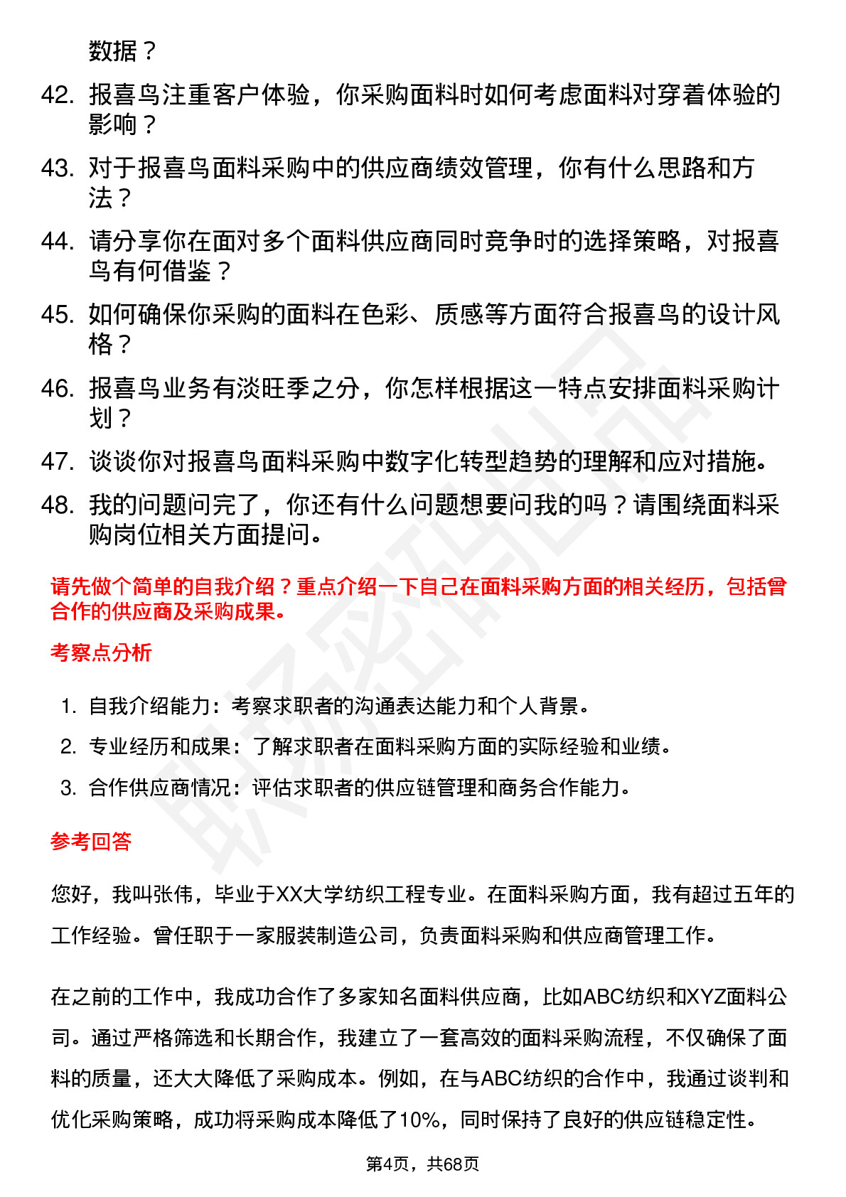 48道报 喜 鸟面料采购员岗位面试题库及参考回答含考察点分析