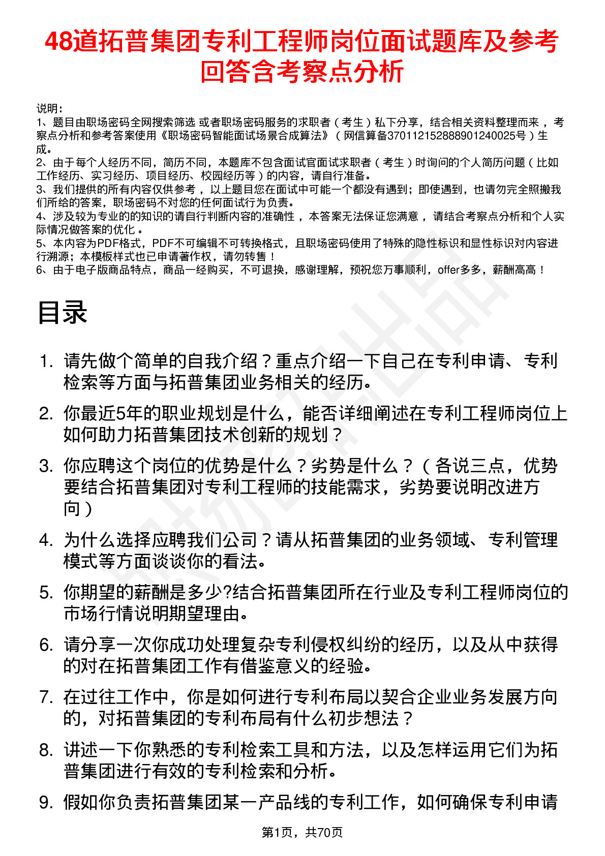 48道拓普集团专利工程师岗位面试题库及参考回答含考察点分析